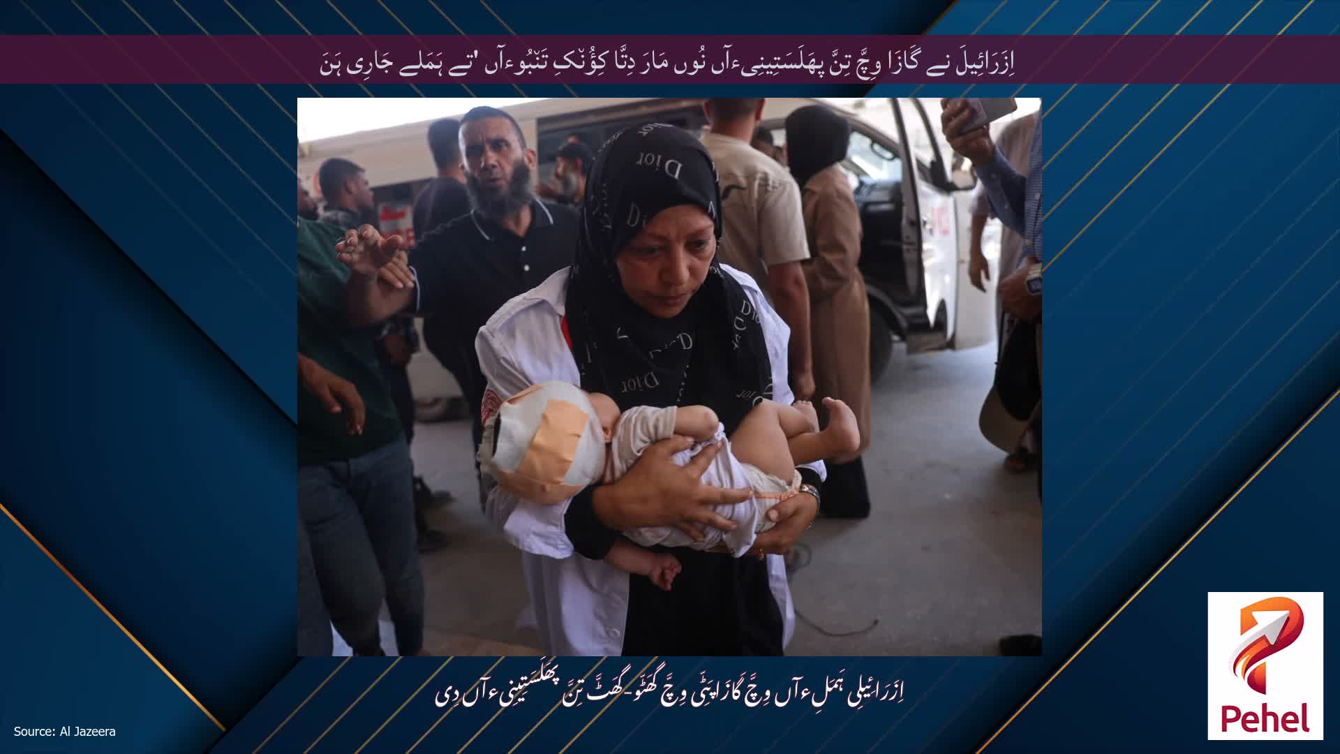 اِزَرَائِیلَ نے گَازَا وِچَّ تِنَّ پھَلَسَتِینِیءآں نُوں مَارَ دِتَّا کِؤُن٘کِ تَن٘بُوءآں 'تے ہَمَلے جَارِی ہَنَ