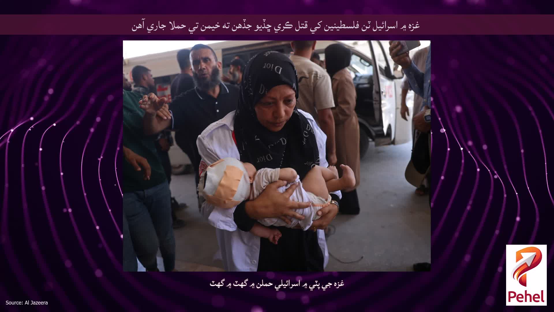 غزه ۾ اسرائيل ٽن فلسطينين کي قتل ڪري ڇڏيو جڏهن ته خيمن تي حملا جاري آهن