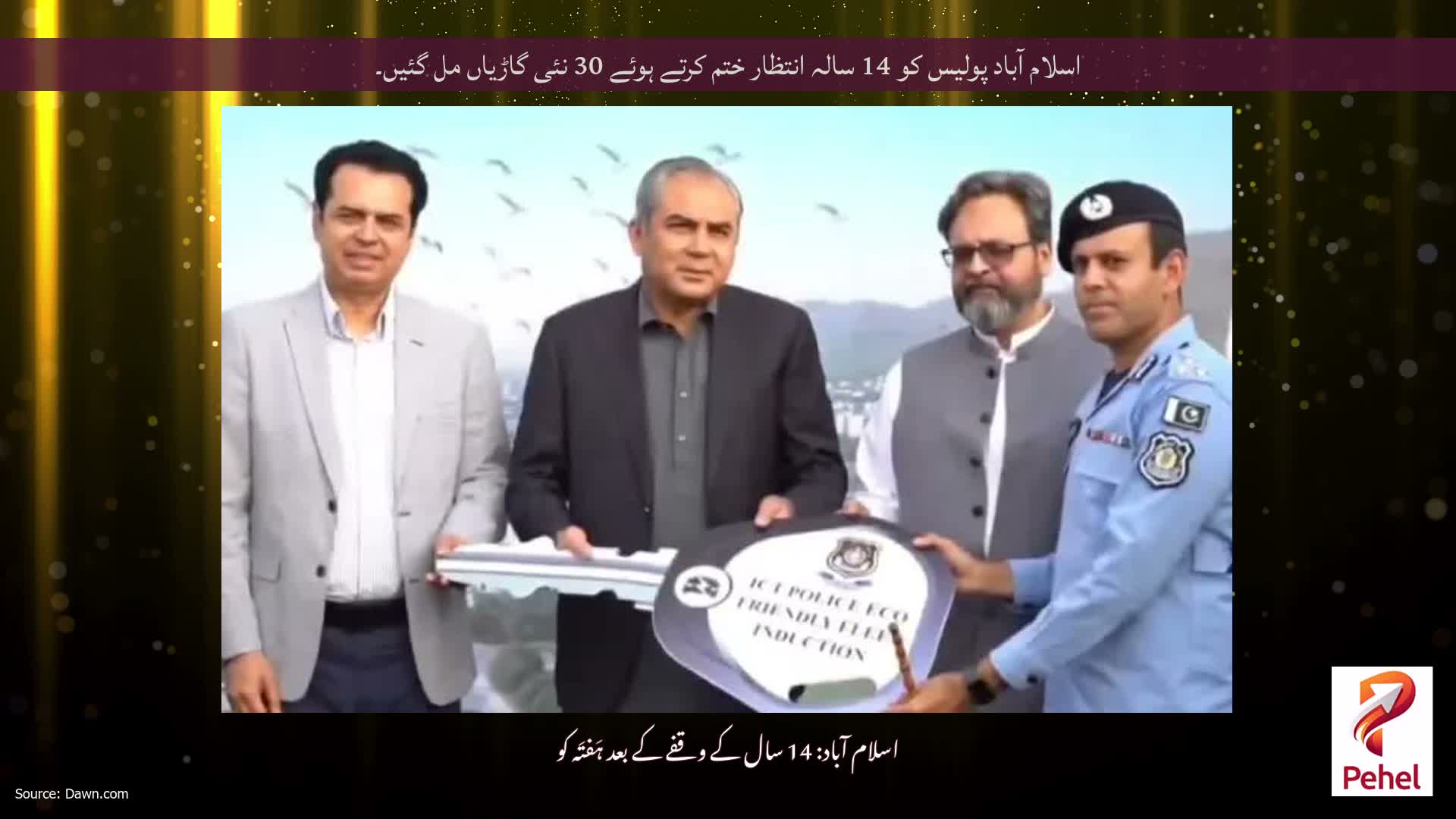 اسلام آباد پولیس کو 14 سالہ انتظار ختم کرتے ہوئے 30 نئی گاڑیاں مل گئیں۔