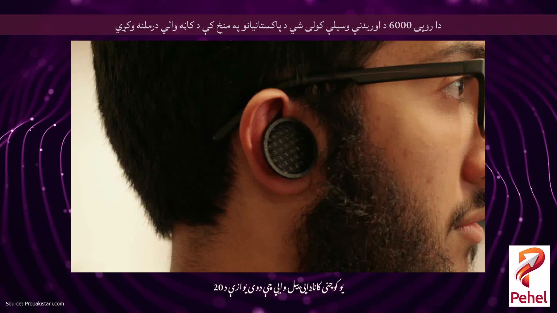 دا روپۍ 6000 د اوریدنې وسیلې کولی شي د پاکستانیانو په منځ کې د کاڼه والي درملنه وکړي