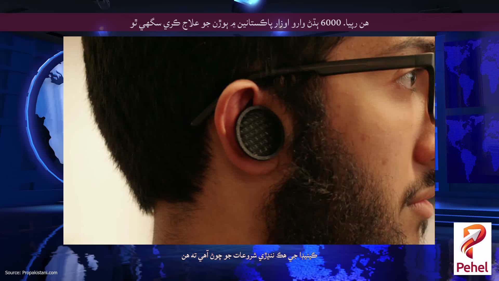 هن رپيا. 6000 ٻڌڻ وارو اوزار پاڪستانين ۾ ٻوڙن جو علاج ڪري سگهي ٿو
