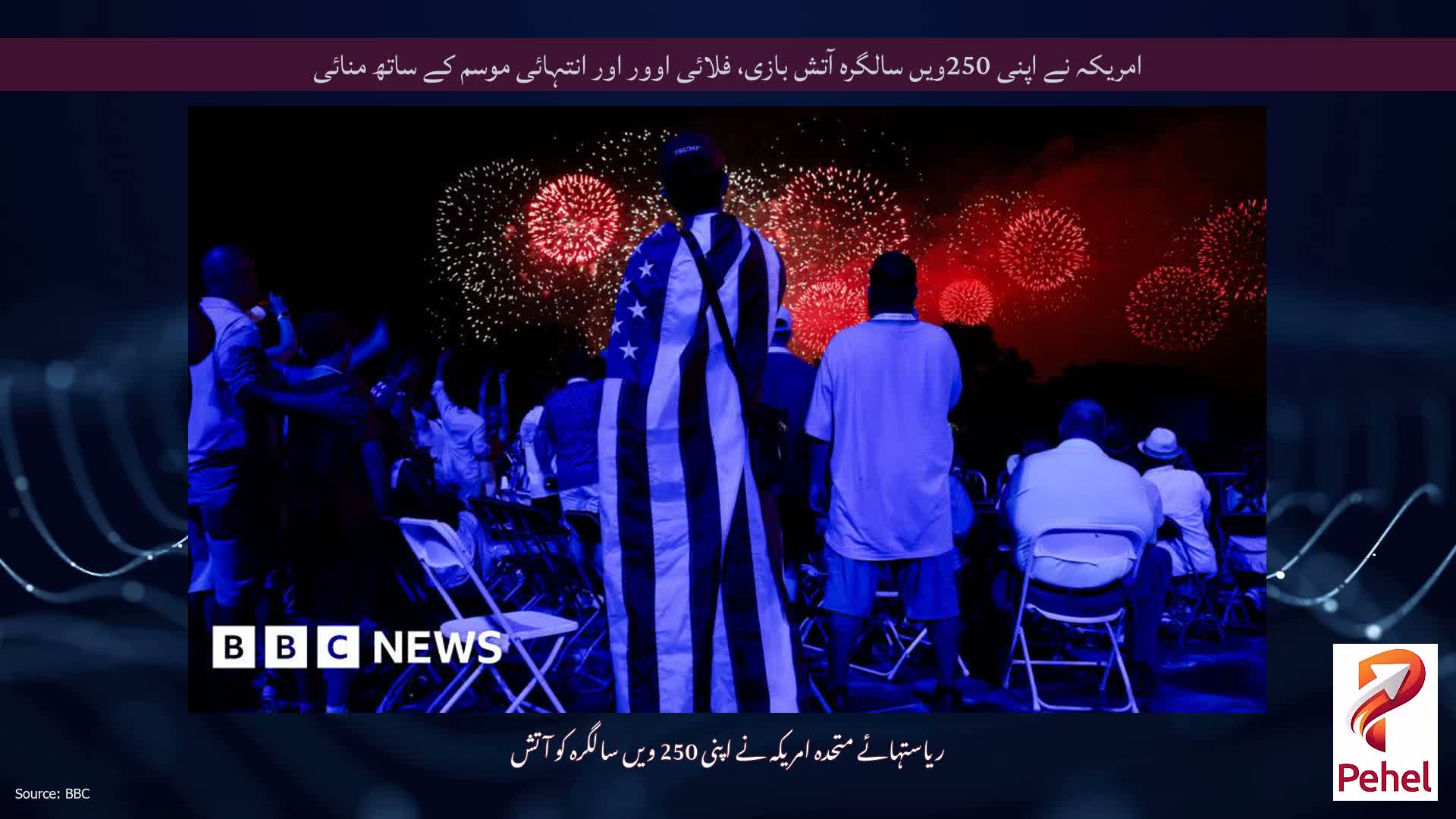 امریکہ نے اپنی 250ویں سالگرہ آتش بازی، فلائی اوور اور انتہائی موسم کے ساتھ منائی