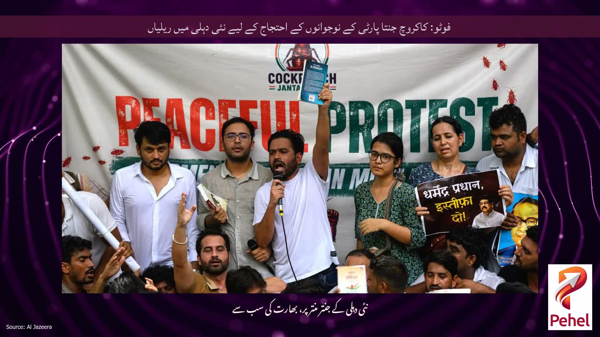 فوٹو: کاکروچ جنتا پارٹی کے نوجوانوں کے احتجاج کے لیے نئی دہلی میں ریلیاں