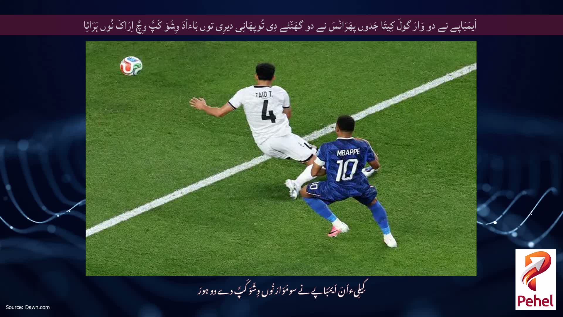 اَیمَبَاپے نے دو وَارَ گولَ کِیتَا جَدوں پھَرَان٘سَ نے دو گھَن٘ٹے دِی تُوپھَانِی دیرِی توں بَاءاَدَ وِشَوَ کَپَّ وِچَّ اِرَاکَ نُوں ہَرَائِا