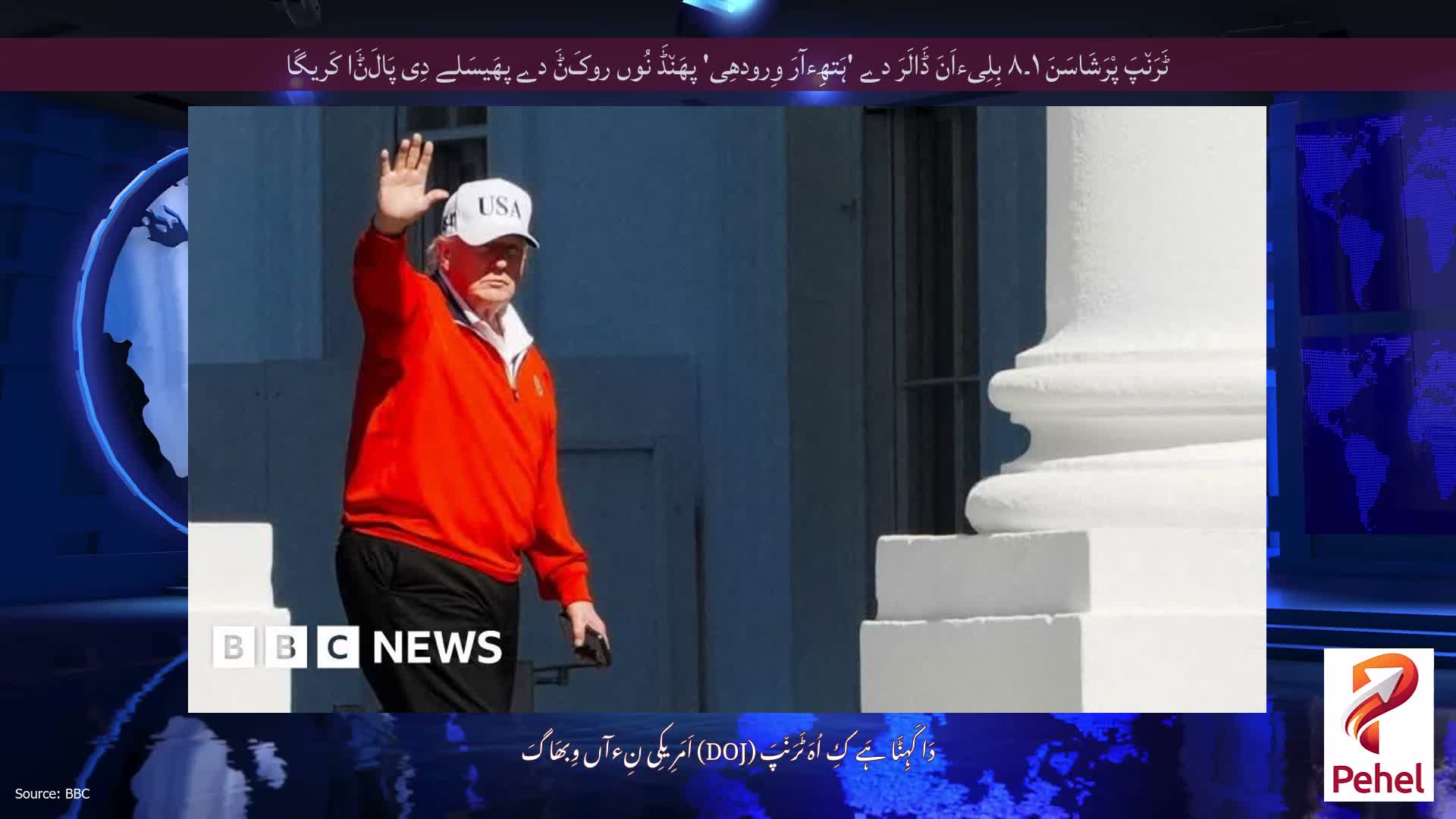 ٹَرَن٘پَ پْرَشَاسَنَ ۱۔۸ بِلِیءاَنَ ڈَالَرَ دے 'ہَتھِءآرَ وِرودھِی' پھَن٘ڈَ نُوں روکَݨَ دے پھَیسَلے دِی پَالَݨَا کَریگَا