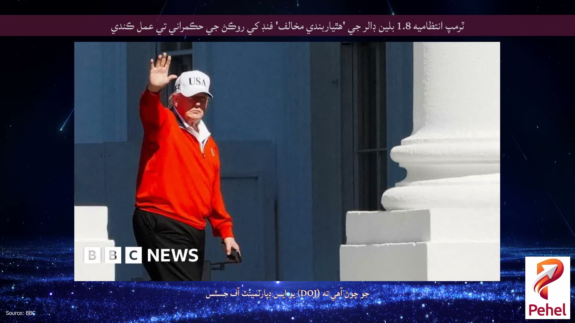 ٽرمپ انتظاميه 1.8 بلين ڊالر جي 'هٿياربندي مخالف' فنڊ کي روڪڻ جي حڪمراني تي عمل ڪندي