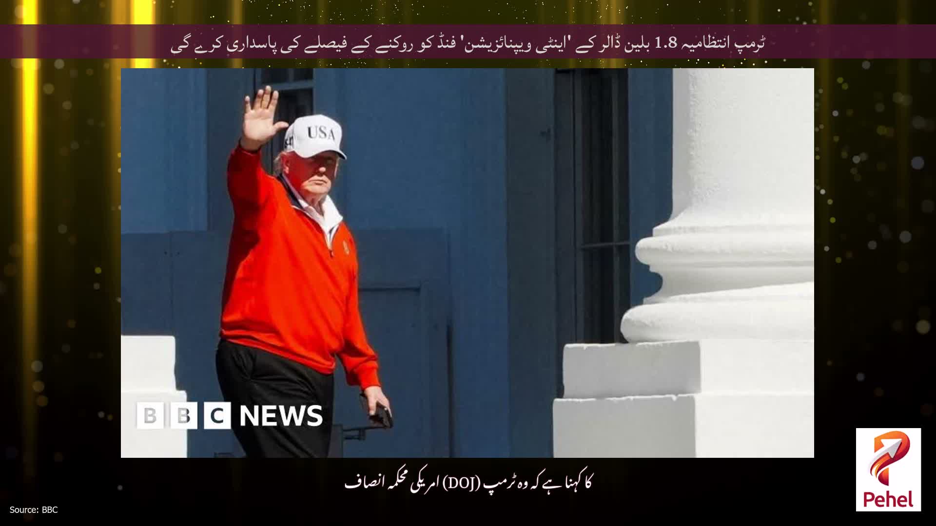 ٹرمپ انتظامیہ 1.8 بلین ڈالر کے 'اینٹی ویپنائزیشن' فنڈ کو روکنے کے فیصلے کی پاسداری کرے گی