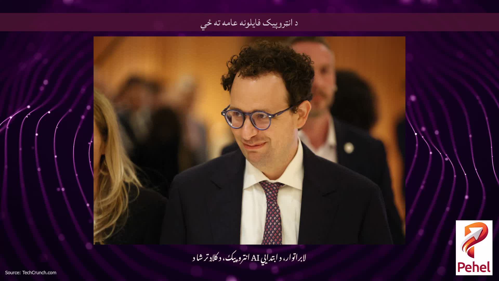 د انټروپیک فایلونه عامه ته ځي