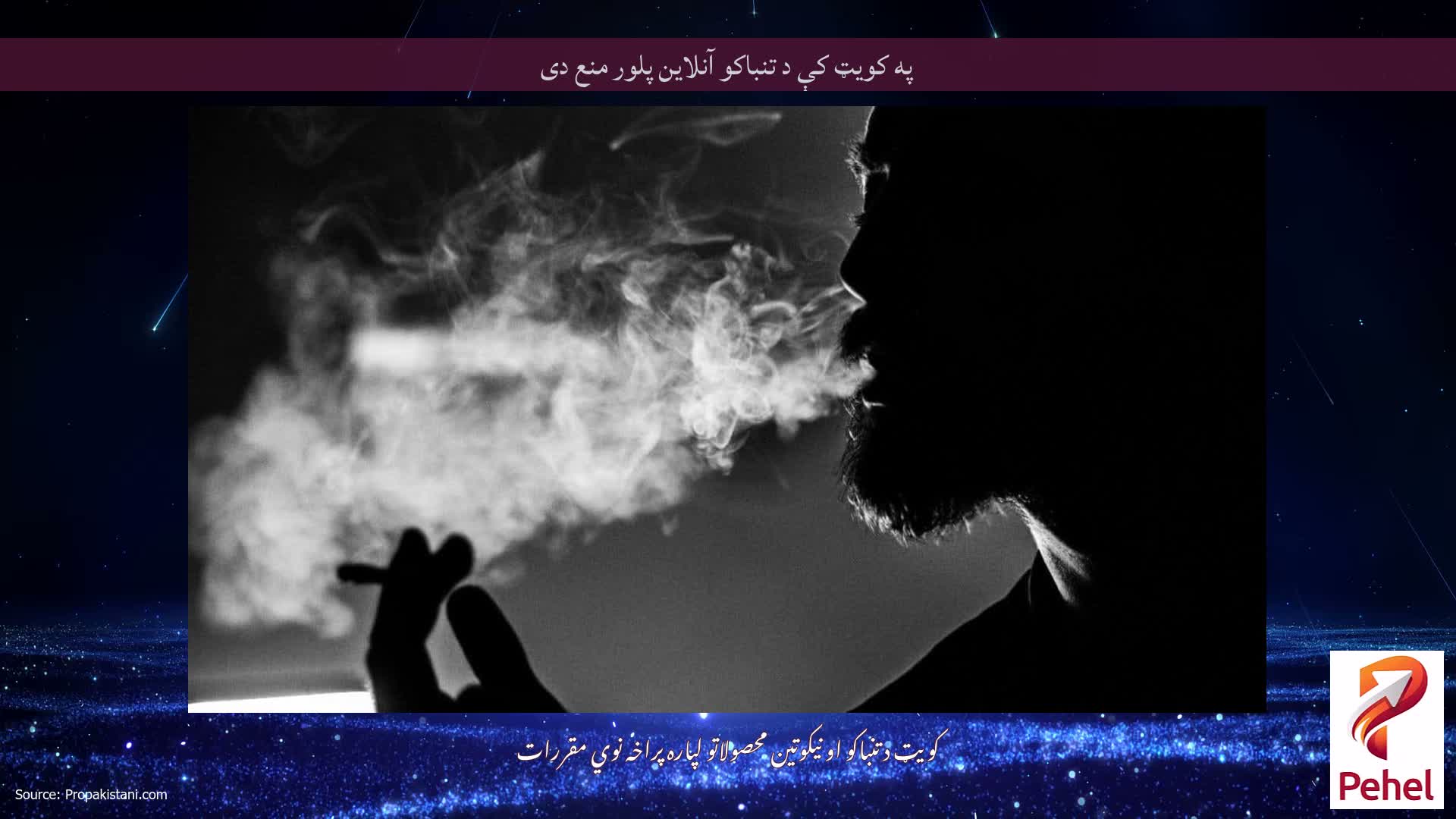په کویټ کې د تنباکو آنلاین پلور منع دی