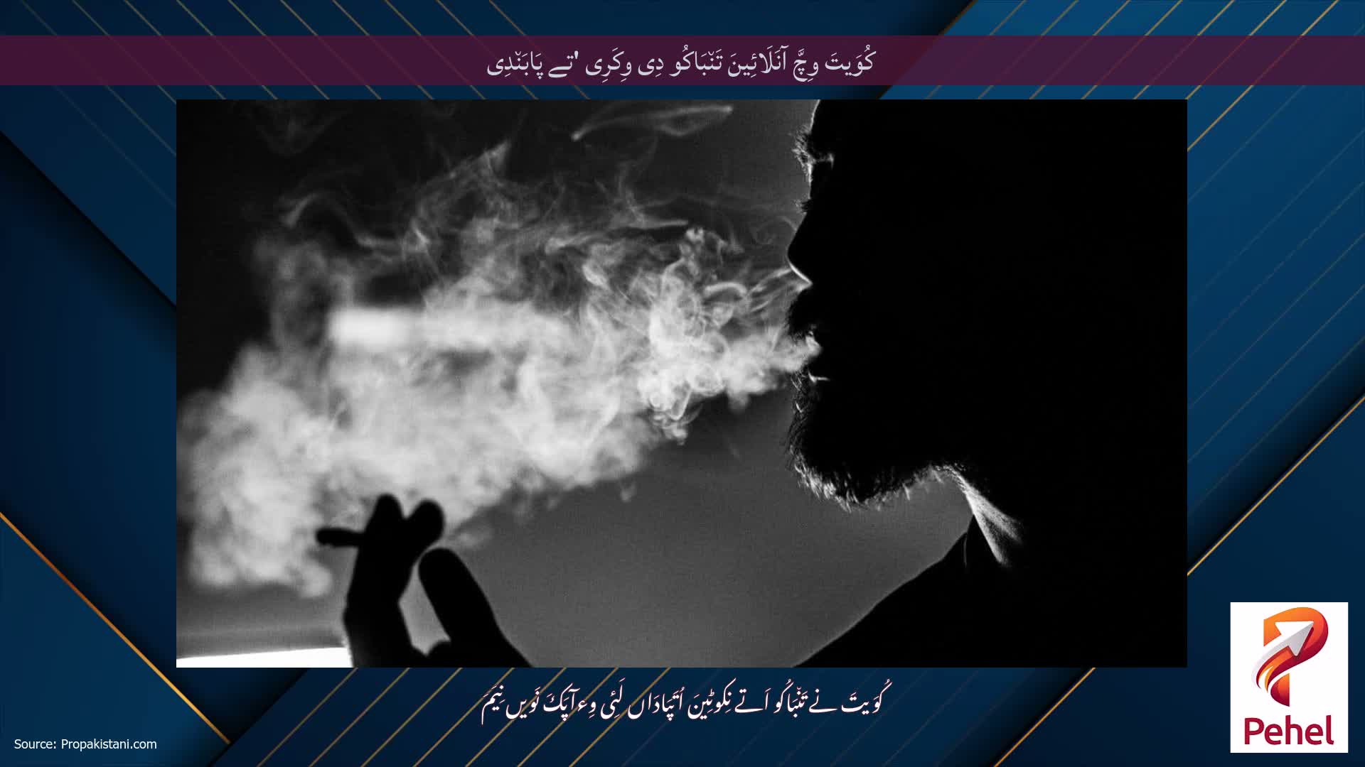کُوَیتَ وِچَّ آنَلَائِینَ تَن٘بَاکُو دِی وِکَرِی 'تے پَابَن٘دِی