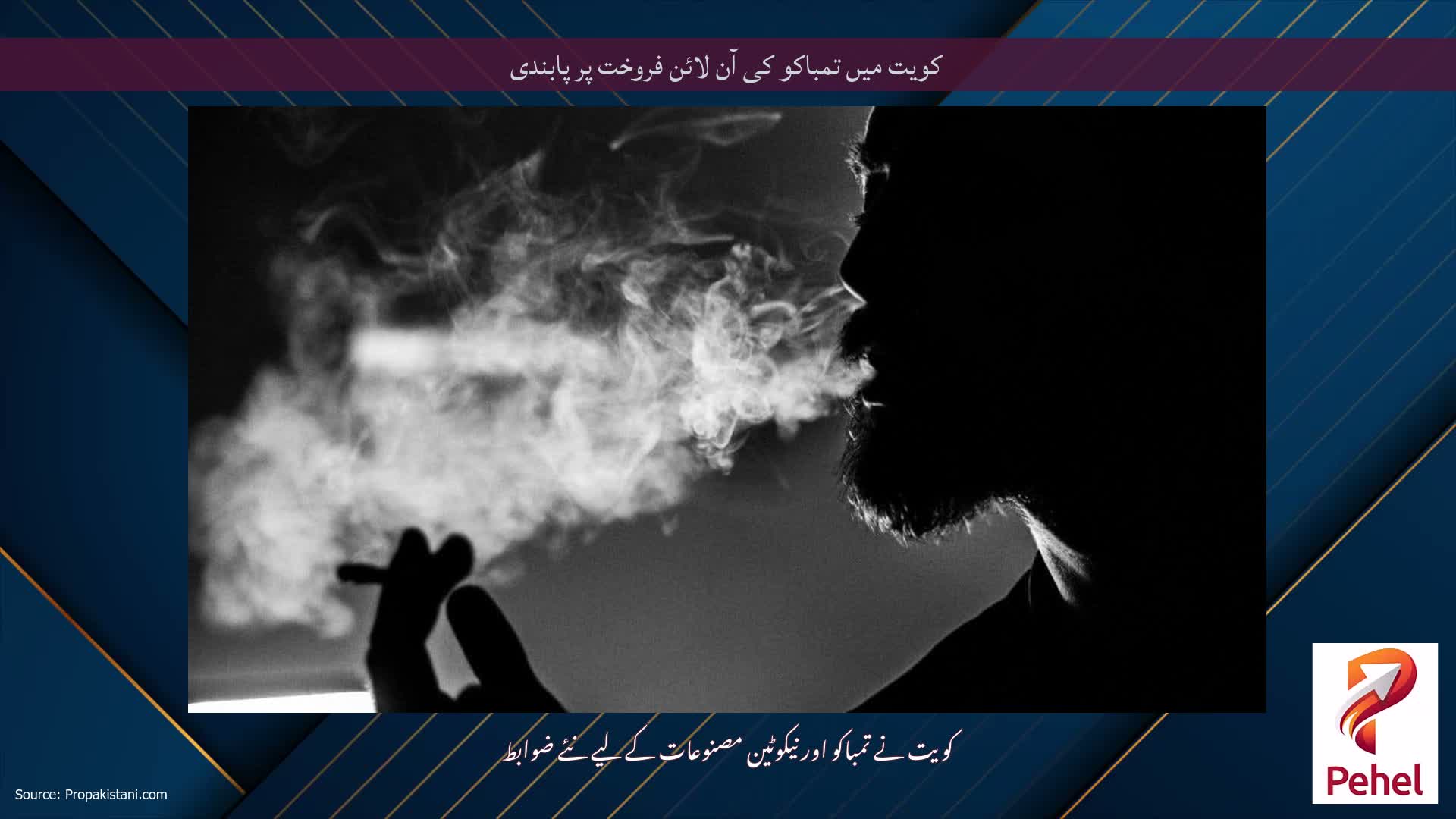 کویت میں تمباکو کی آن لائن فروخت پر پابندی
