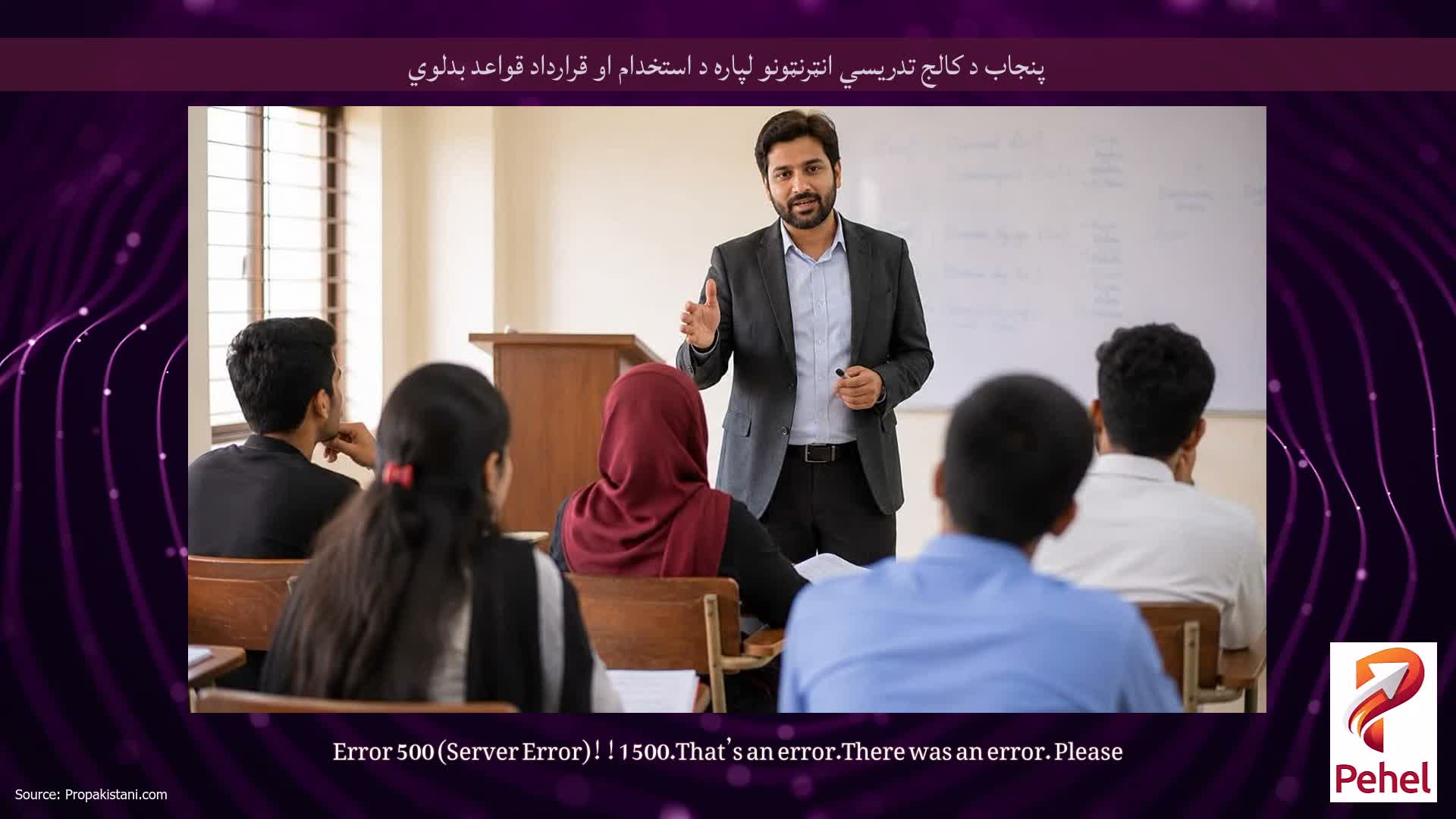 پنجاب د کالج تدریسي انټرنټونو لپاره د استخدام او قرارداد قواعد بدلوي