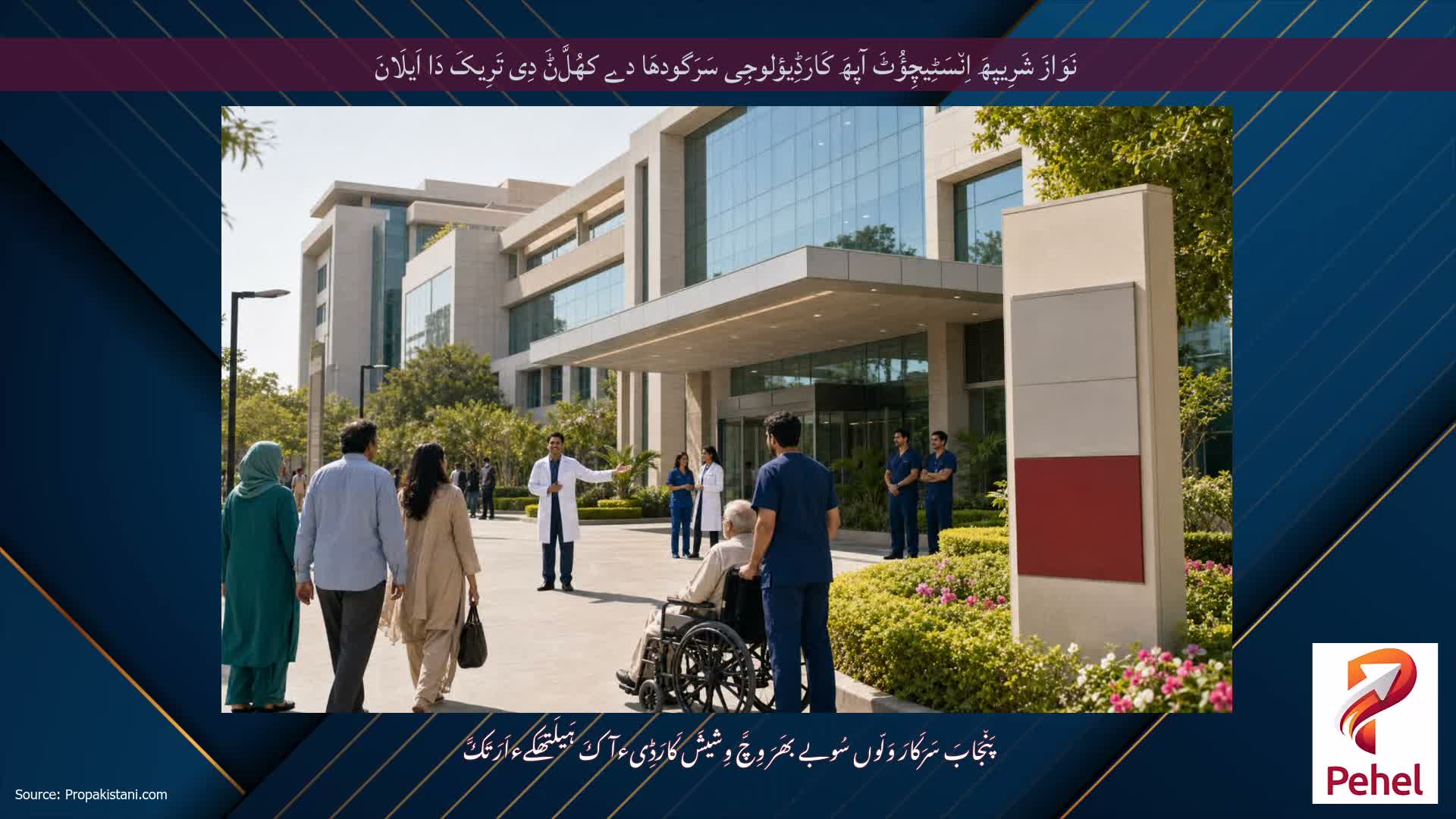 نَوَازَ شَرِیپھَ اِن٘سَٹِیچِؤُٹَ آپھَ کَارَڈِیؤلوجِی سَرَگودھَا دے کھُلَّݨَ دِی تَرِیکَ دَا اَیلَانَ