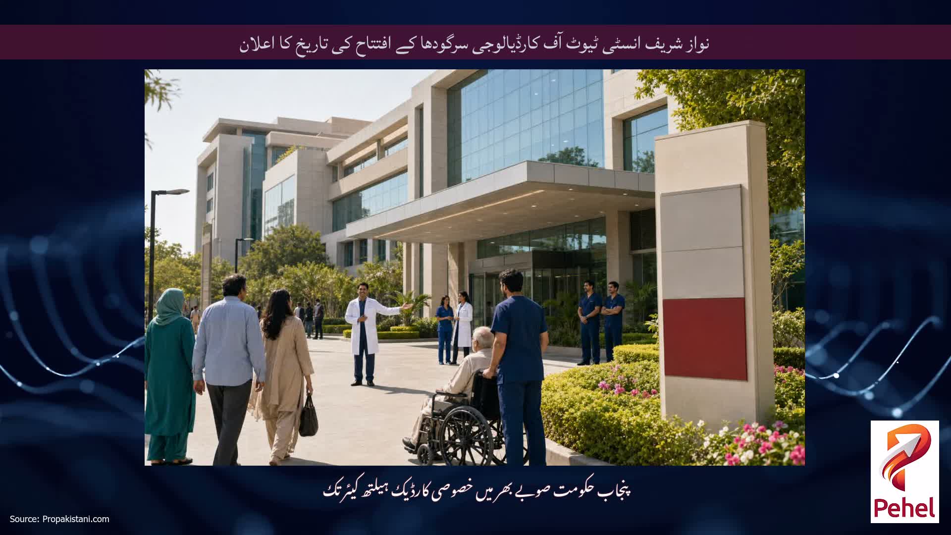 نواز شریف انسٹی ٹیوٹ آف کارڈیالوجی سرگودھا کے افتتاح کی تاریخ کا اعلان
