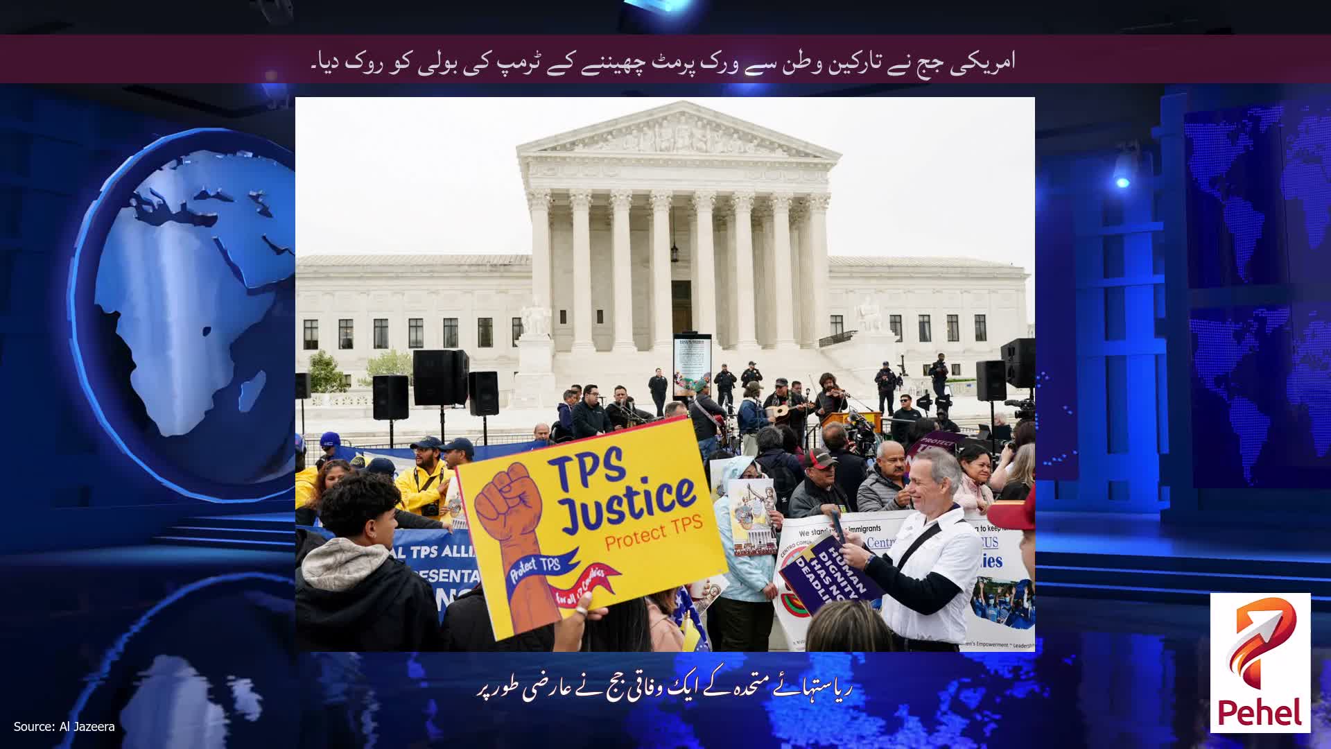 امریکی جج نے تارکین وطن سے ورک پرمٹ چھیننے کے ٹرمپ کی بولی کو روک دیا۔
