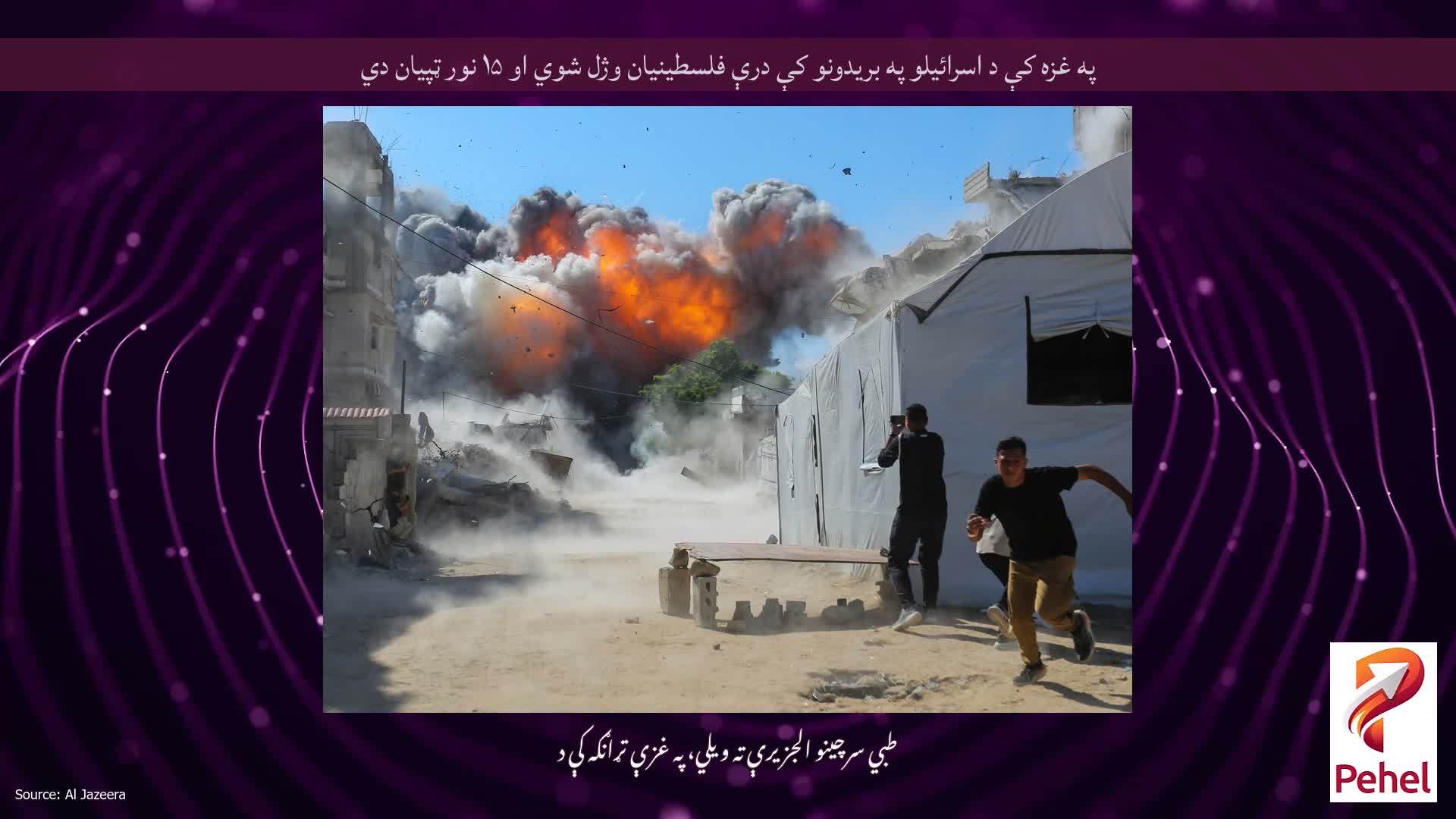په غزه کې د اسرائیلو په بریدونو کې درې فلسطینیان وژل شوي او ۱۵ نور ټپیان دي