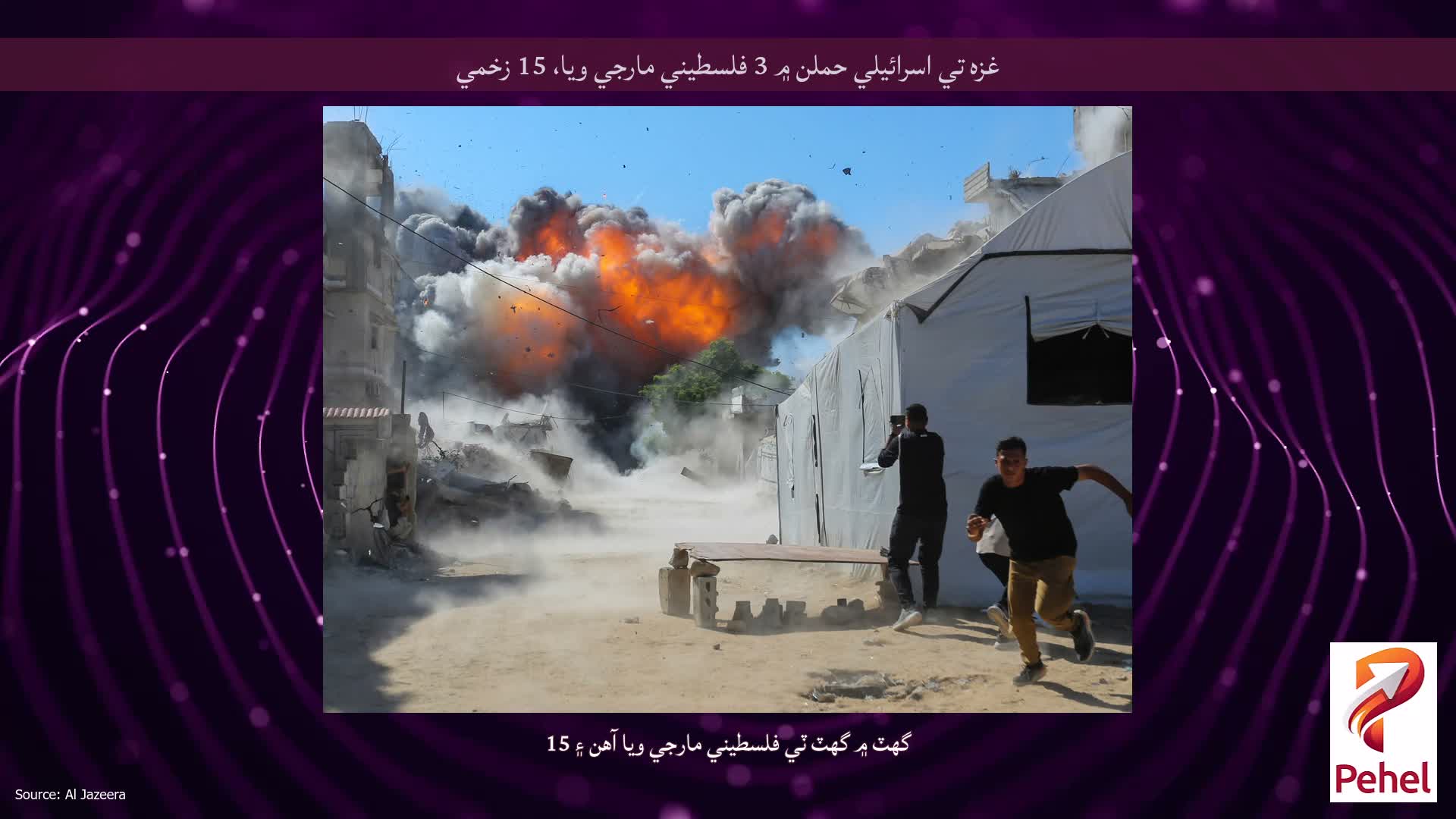 غزه تي اسرائيلي حملن ۾ 3 فلسطيني مارجي ويا، 15 زخمي
