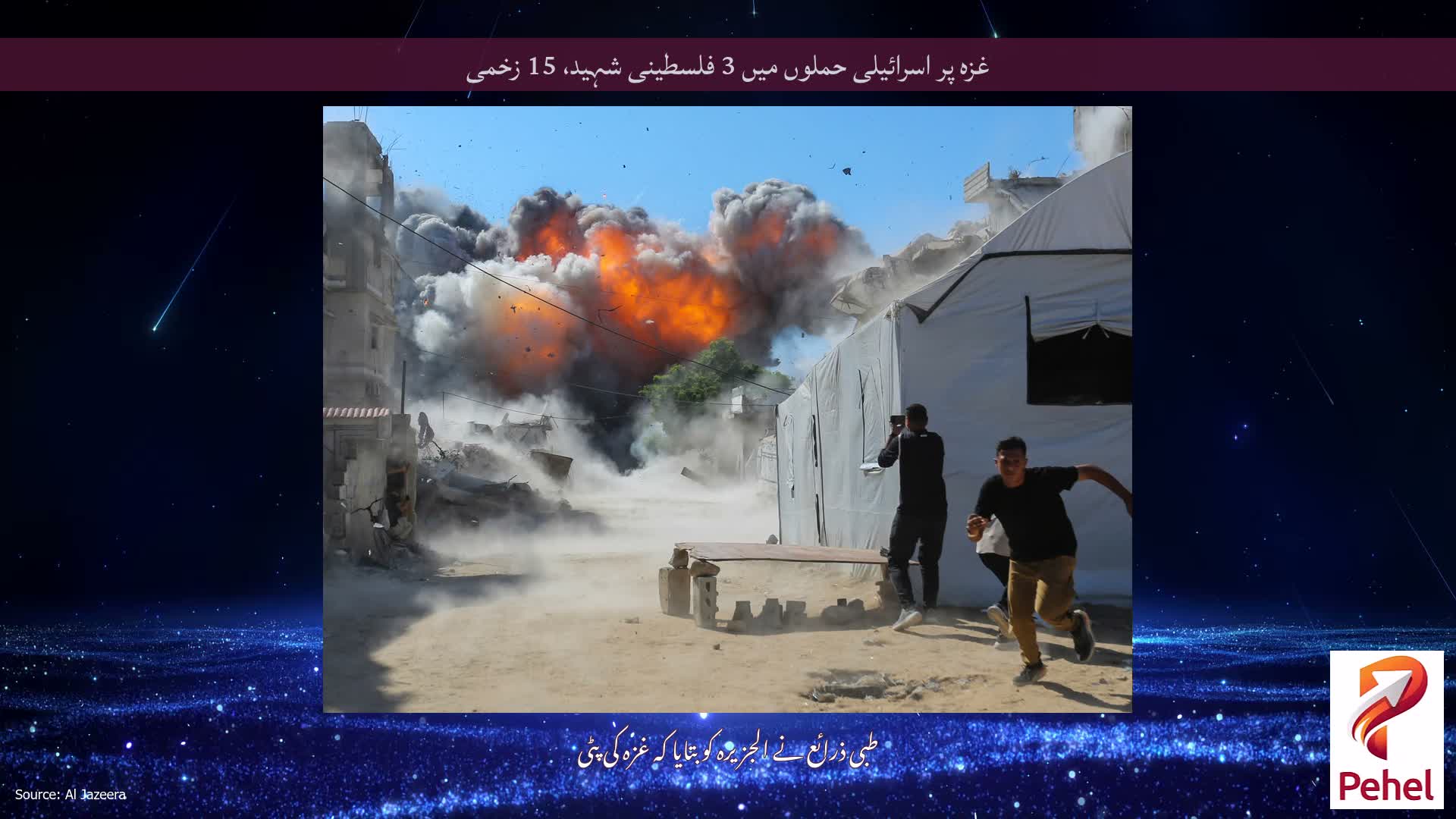 غزہ پر اسرائیلی حملوں میں 3 فلسطینی شہید، 15 زخمی