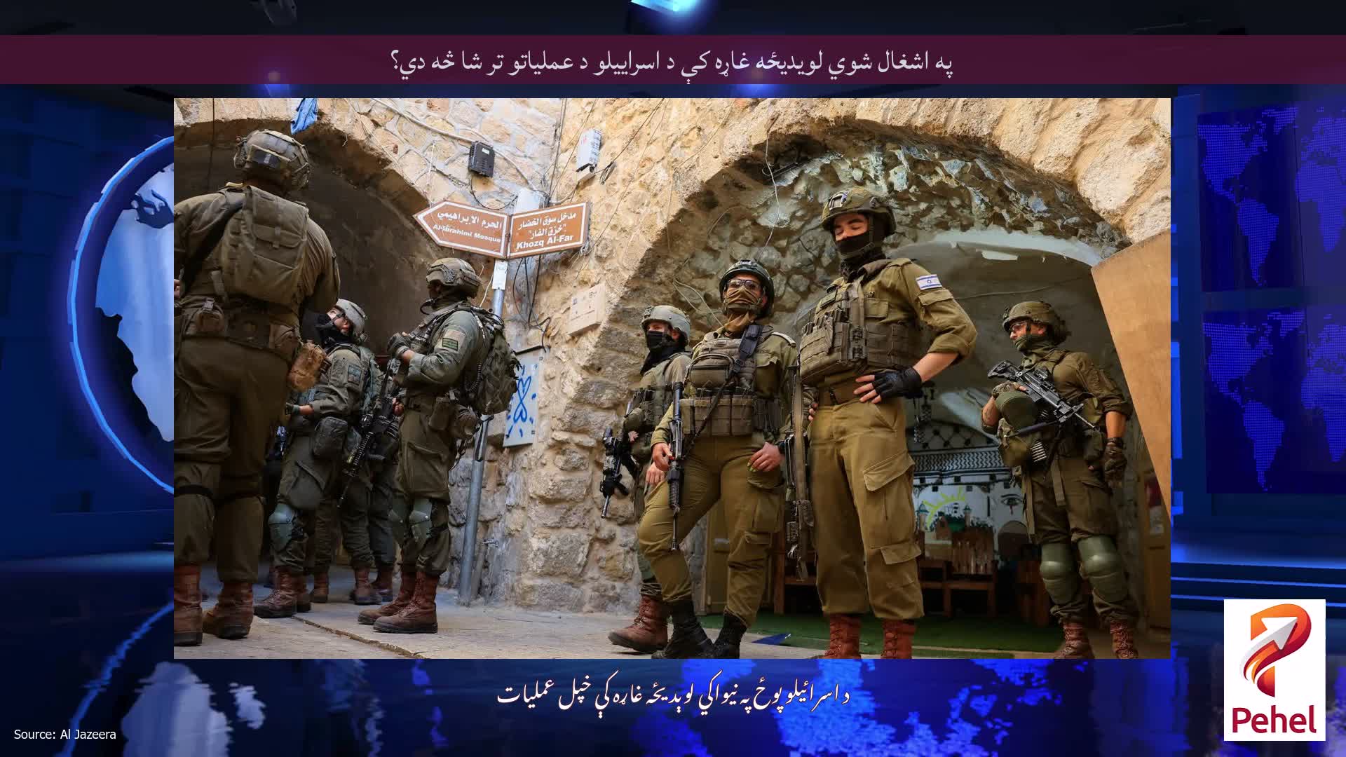 په اشغال شوي لویدیځه غاړه کې د اسراییلو د عملیاتو تر شا څه دي؟