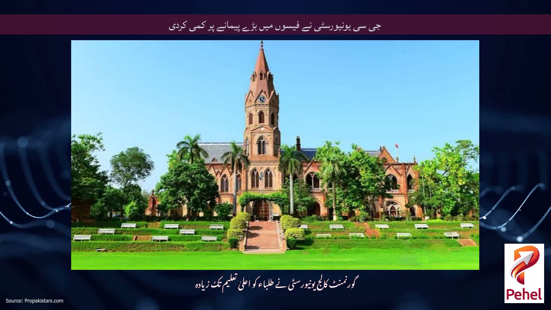 جی سی یونیورسٹی نے فیسوں میں بڑے پیمانے پر کمی کردی
