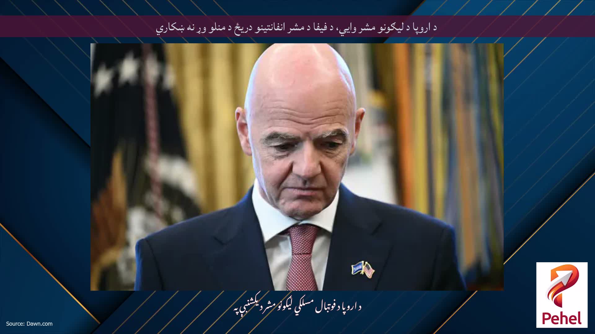 د اروپا د لیګونو مشر وايي، د فیفا د مشر انفانتینو دریځ د منلو وړ نه ښکاري