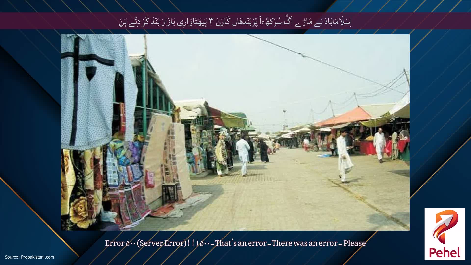 اِسَلَامَابَادَ نے مَاڑے اَگَّ سُرَکھِّءآ پْرَبَن٘دھَاں کَارَنَ ۳ ہَپھَتَاوَارِی بَازَارَ بَن٘دَ کَرَ دِتّے ہَنَ