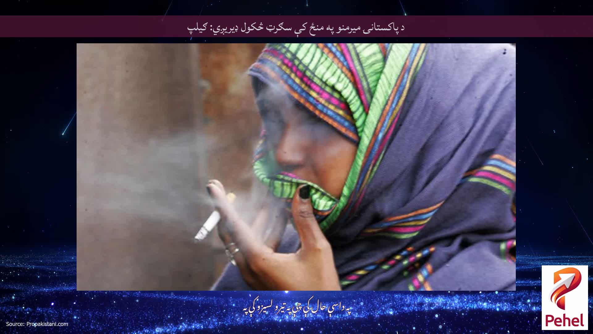 د پاکستانۍ میرمنو په منځ کې سګرټ څکول ډیریږي: ګیلپ