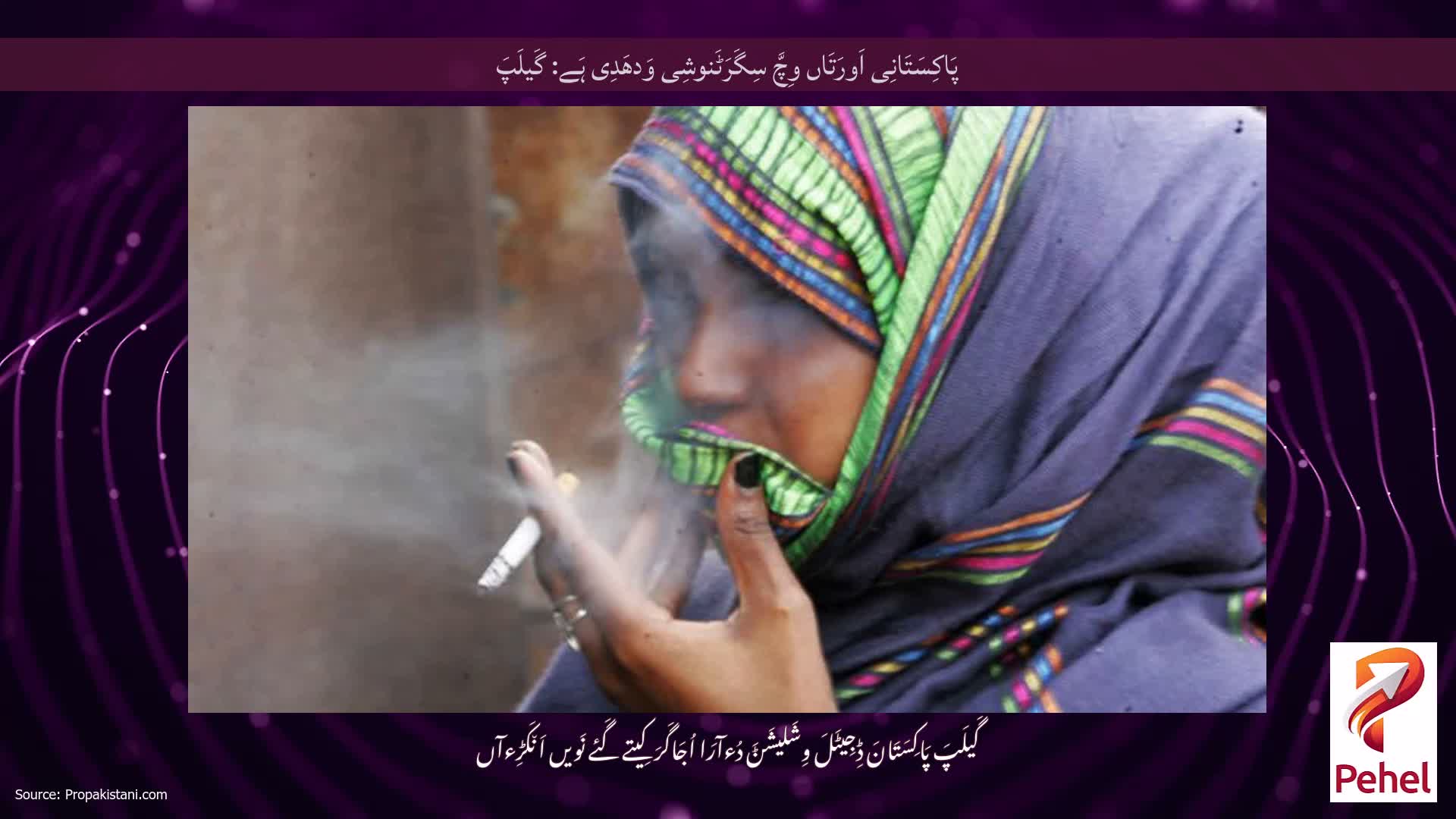 پَاکِسَتَانِی اَورَتَاں وِچَّ سِگَرَٹَنوشِی وَدھَدِی ہَے: گَیلَپَ