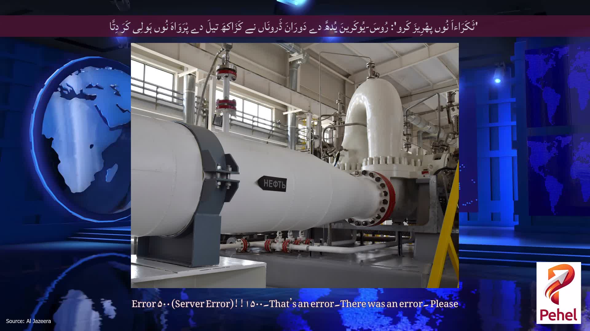 'ٹَکَرَاءاَ نُوں پھْرِیزَ کَرو': رُوسَ-یُوکَرینَ یُدھَّ دے دَورَانَ ڈَرونَاں نے کَزَاکھَ تیلَ دے پْرَوَاہَ نُوں ہَولِی کَرَ دِتَّا