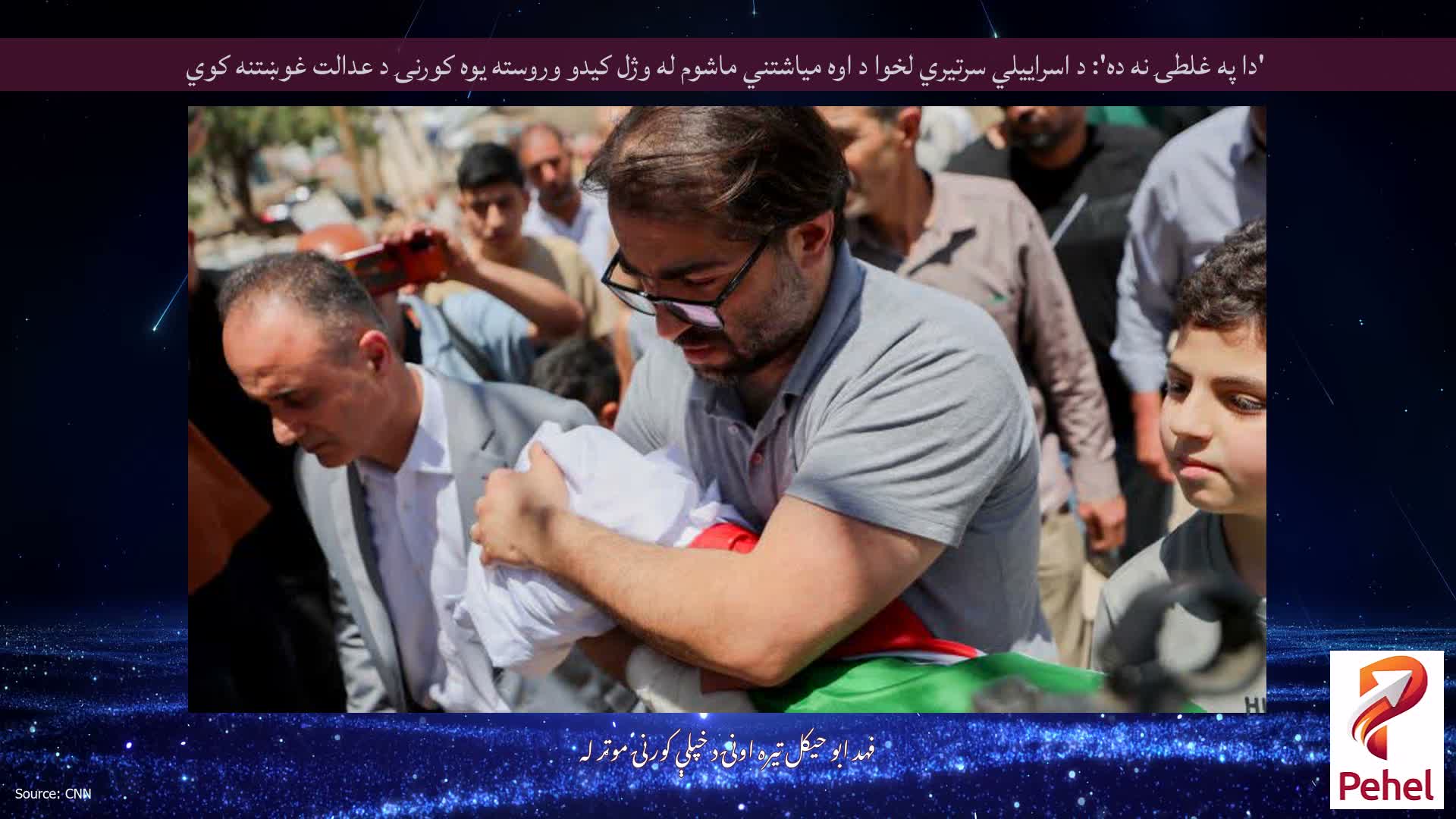 'دا په غلطۍ نه ده': د اسراییلي سرتیري لخوا د اوه میاشتني ماشوم له وژل کیدو وروسته یوه کورنۍ د عدالت غوښتنه کوي