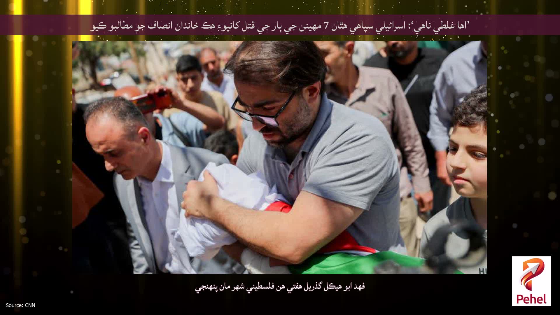 ’اها غلطي ناهي‘: اسرائيلي سپاهي هٿان 7 مهينن جي ٻار جي قتل کانپوءِ هڪ خاندان انصاف جو مطالبو ڪيو
