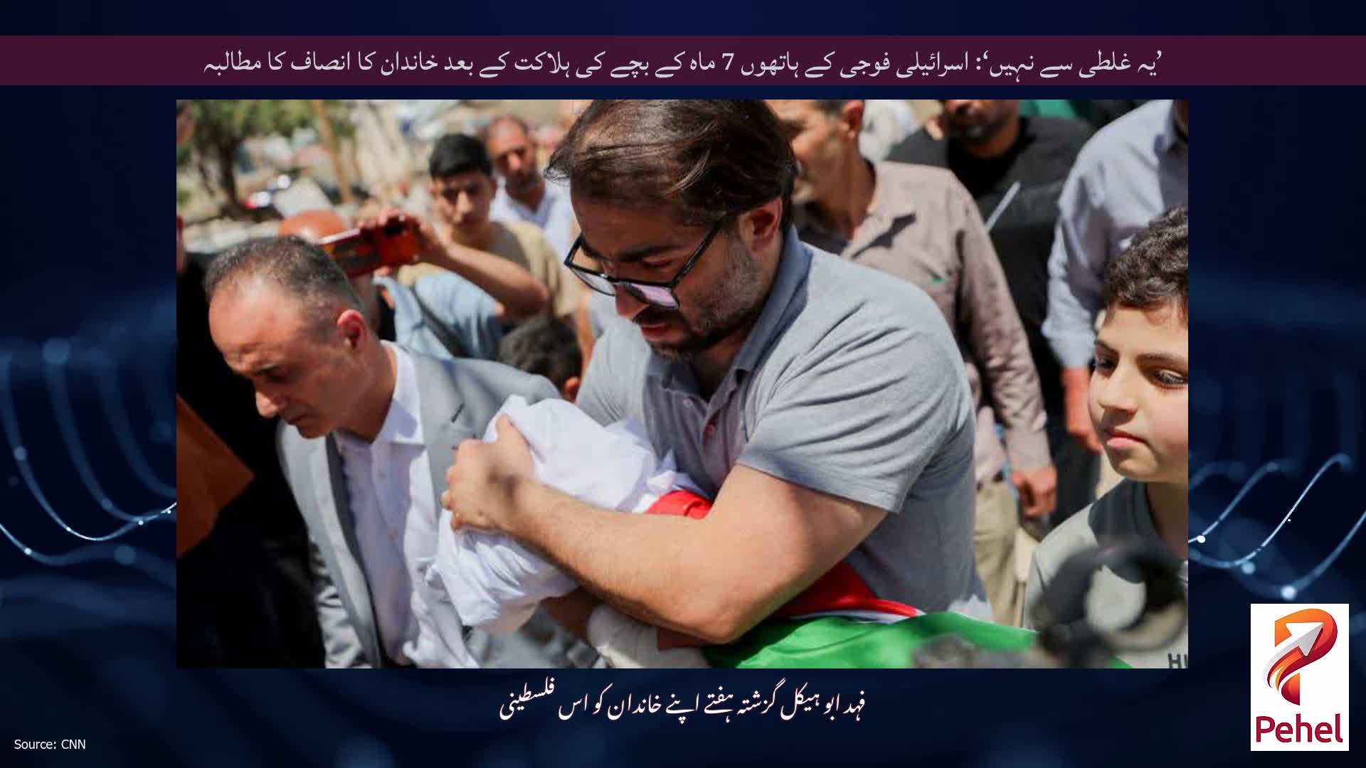 ’یہ غلطی سے نہیں‘: اسرائیلی فوجی کے ہاتھوں 7 ماہ کے بچے کی ہلاکت کے بعد خاندان کا انصاف کا مطالبہ