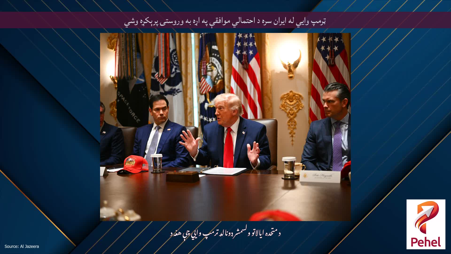 ټرمپ وايي له ایران سره د احتمالي موافقې په اړه به وروستۍ پرېکړه وشي