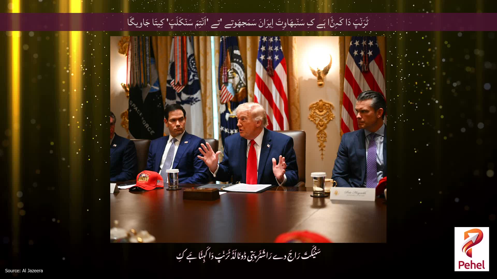 ٹَرَن٘پَ دَا کَہِݨَا ہَے کِ سَن٘بھَاوِتَ اِیرَانَ سَمَجھَوتے 'تے 'اَن٘تِمَ سَن٘کَلَپَ' کِیتَا جَاویگَا