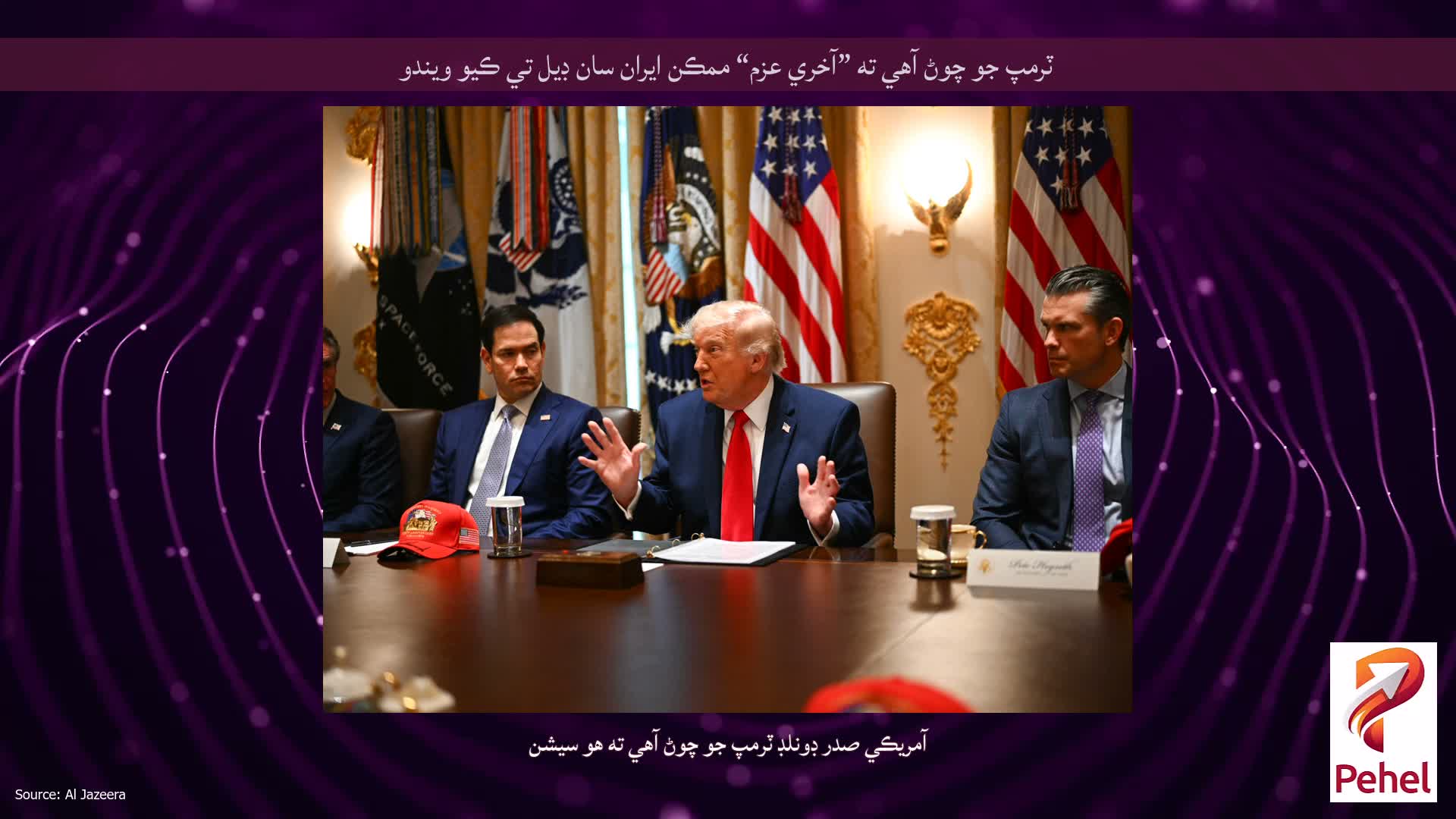 ٽرمپ جو چوڻ آهي ته ”آخري عزم“ ممڪن ايران سان ڊيل تي ڪيو ويندو
