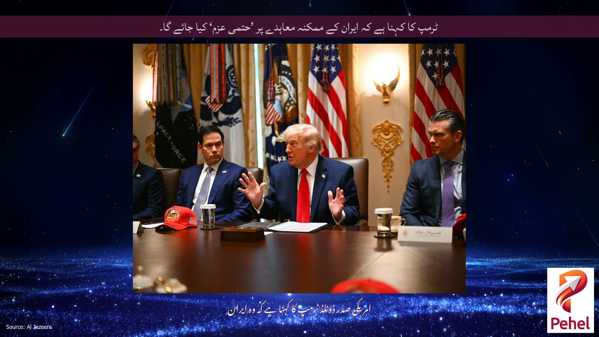 ٹرمپ کا کہنا ہے کہ ایران کے ممکنہ معاہدے پر ’حتمی عزم‘ کیا جائے گا۔