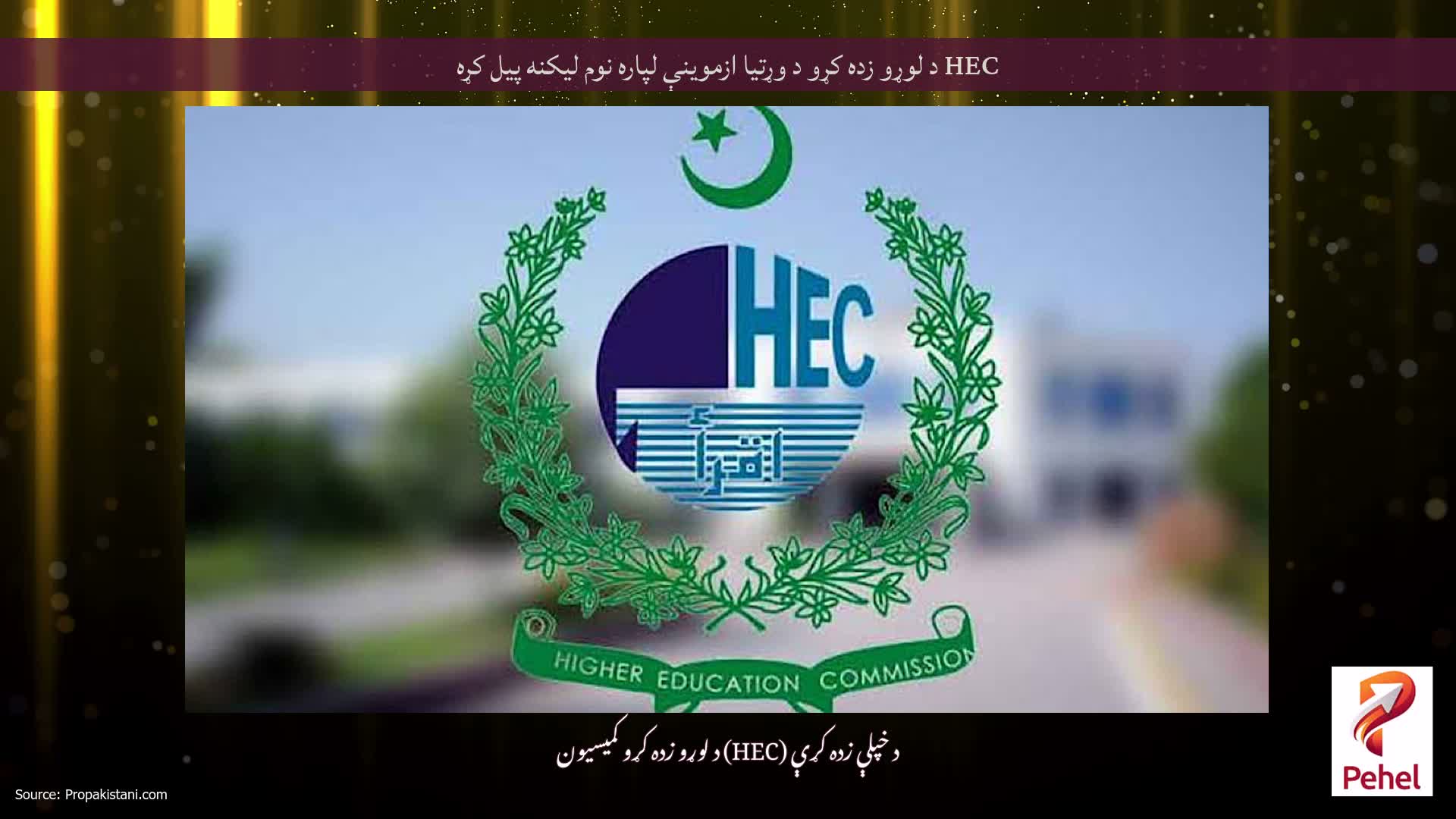 HEC د لوړو زده کړو د وړتیا ازموینې لپاره نوم لیکنه پیل کړه