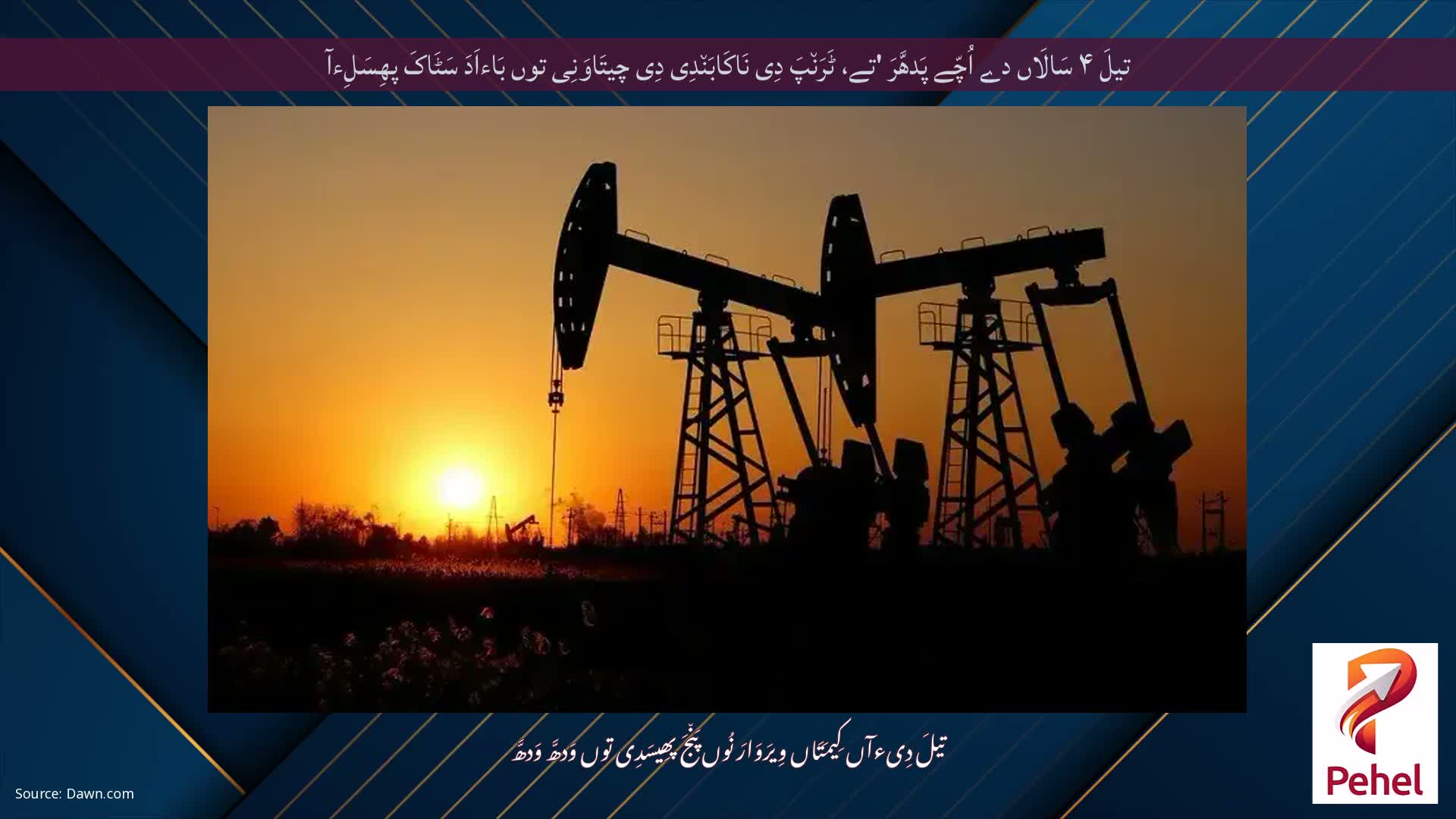 تیلَ ۴ سَالَاں دے اُچّے پَدھَّرَ 'تے، ٹَرَن٘پَ دِی نَاکَابَن٘دِی دِی چیتَاوَنِی توں بَاءاَدَ سَٹَاکَ پھِسَلِءآ