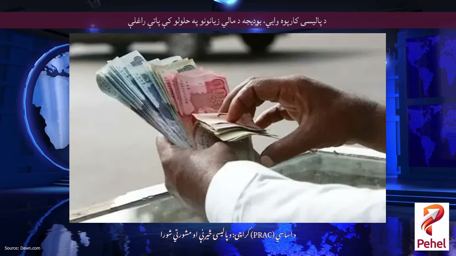 د پالیسۍ کارپوه وايي، بودیجه د مالي زیانونو په حلولو کې پاتې راغلې