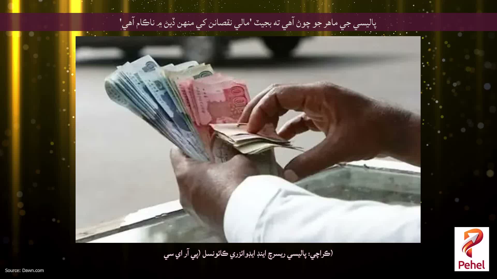 پاليسي جي ماهر جو چوڻ آهي ته بجيٽ 'مالي نقصانن کي منهن ڏيڻ ۾ ناڪام آهي'