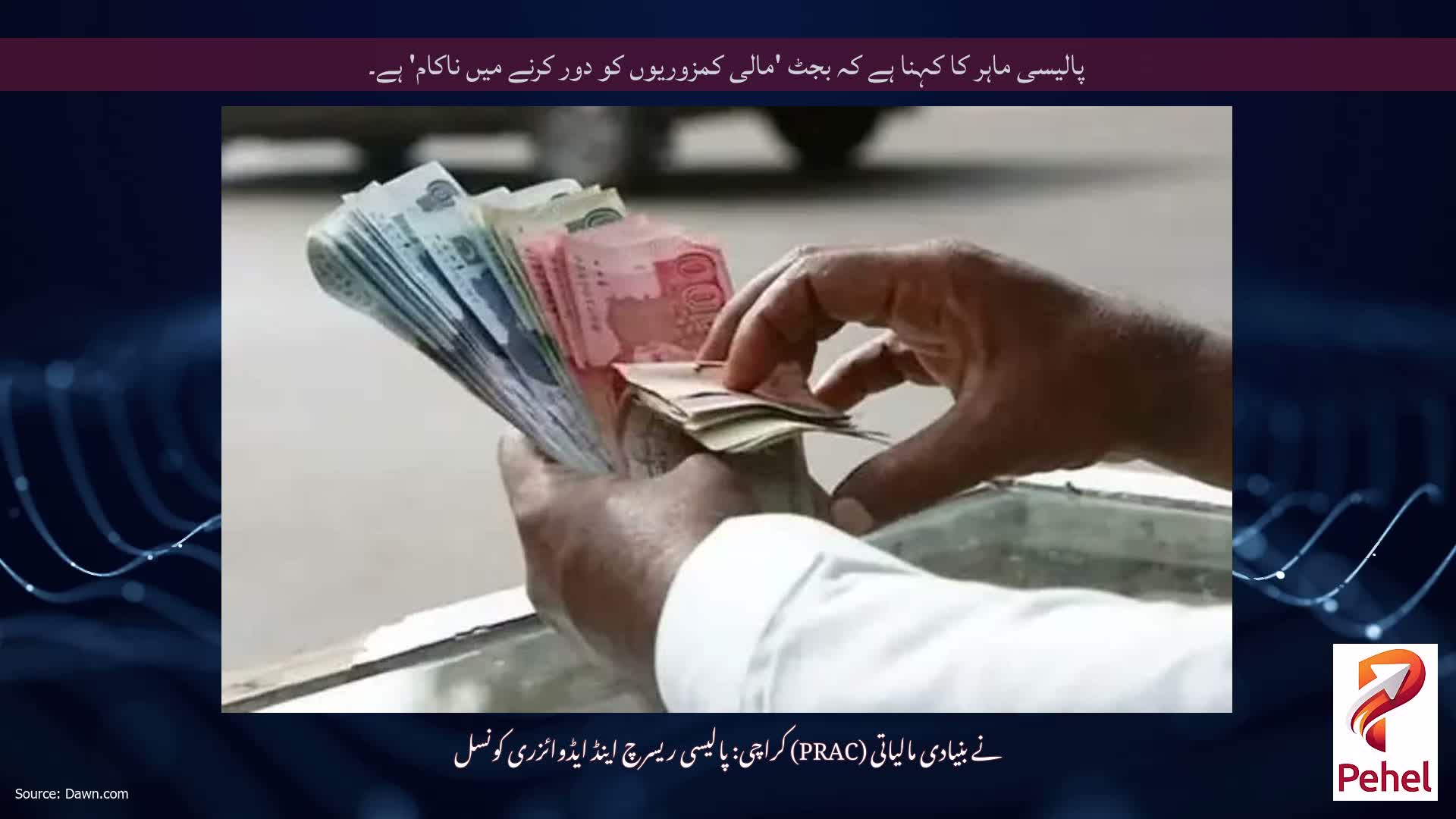 پالیسی ماہر کا کہنا ہے کہ بجٹ 'مالی کمزوریوں کو دور کرنے میں ناکام' ہے۔