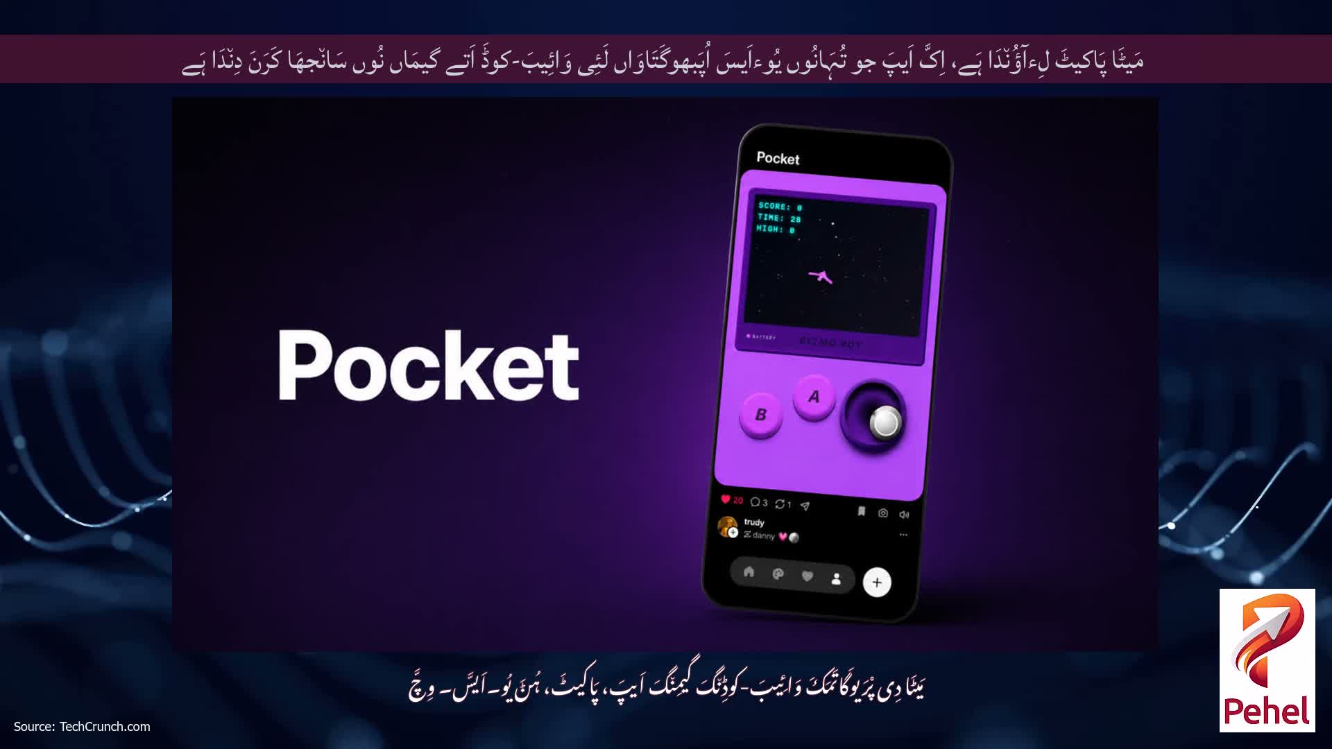 مَیٹَا پَاکیٹَ لِءآؤُن٘دَا ہَے، اِکَّ اَیپَ جو تُہَانُوں یُوءاَیسَ اُپَبھوگَتَاوَاں لَئِی وَائِیبَ-کوڈَ اَتے گیمَاں نُوں سَان٘جھَا کَرَنَ دِن٘دَا ہَے