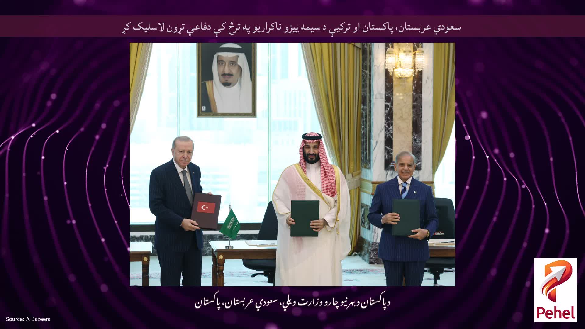 سعودي عربستان، پاکستان او ترکیې د سیمه ییزو ناکراریو په ترڅ کې دفاعي تړون لاسلیک کړ