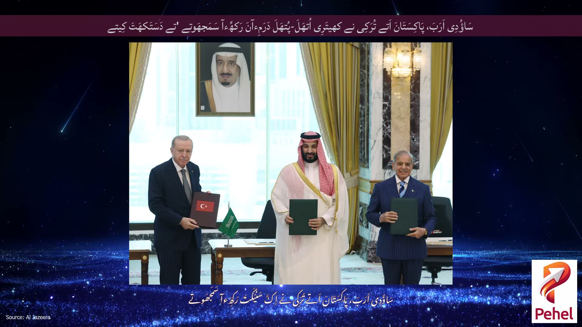 سَاؤُدِی اَرَبَ، پَاکِسَتَانَ اَتے تُرَکِی نے کھیتَرِی اُتھَلَ-پُتھَلَ دَرَمِءآنَ رَکھِّءآ سَمَجھَوتے 'تے دَسَتَکھَتَ کِیتے