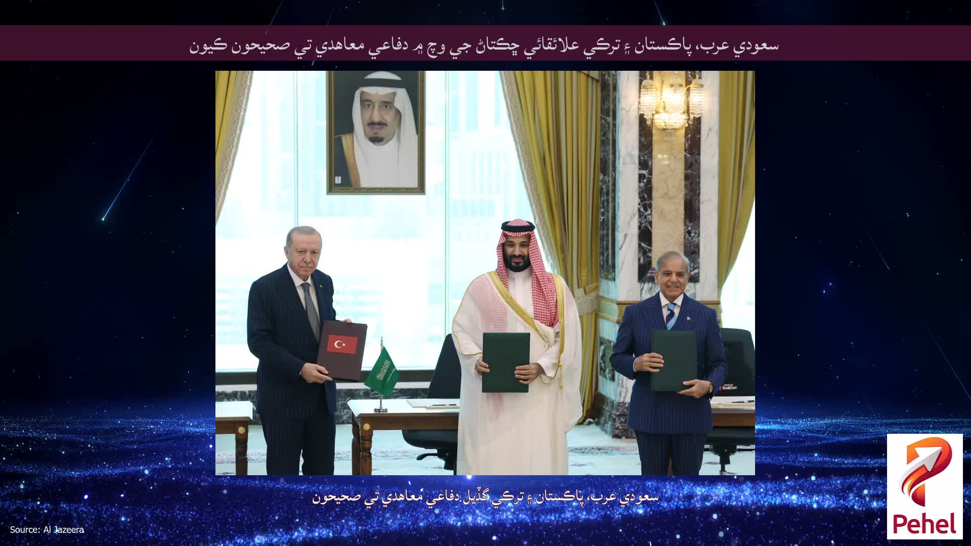 سعودي عرب، پاڪستان ۽ ترڪي علائقائي ڇڪتاڻ جي وچ ۾ دفاعي معاهدي تي صحيحون ڪيون