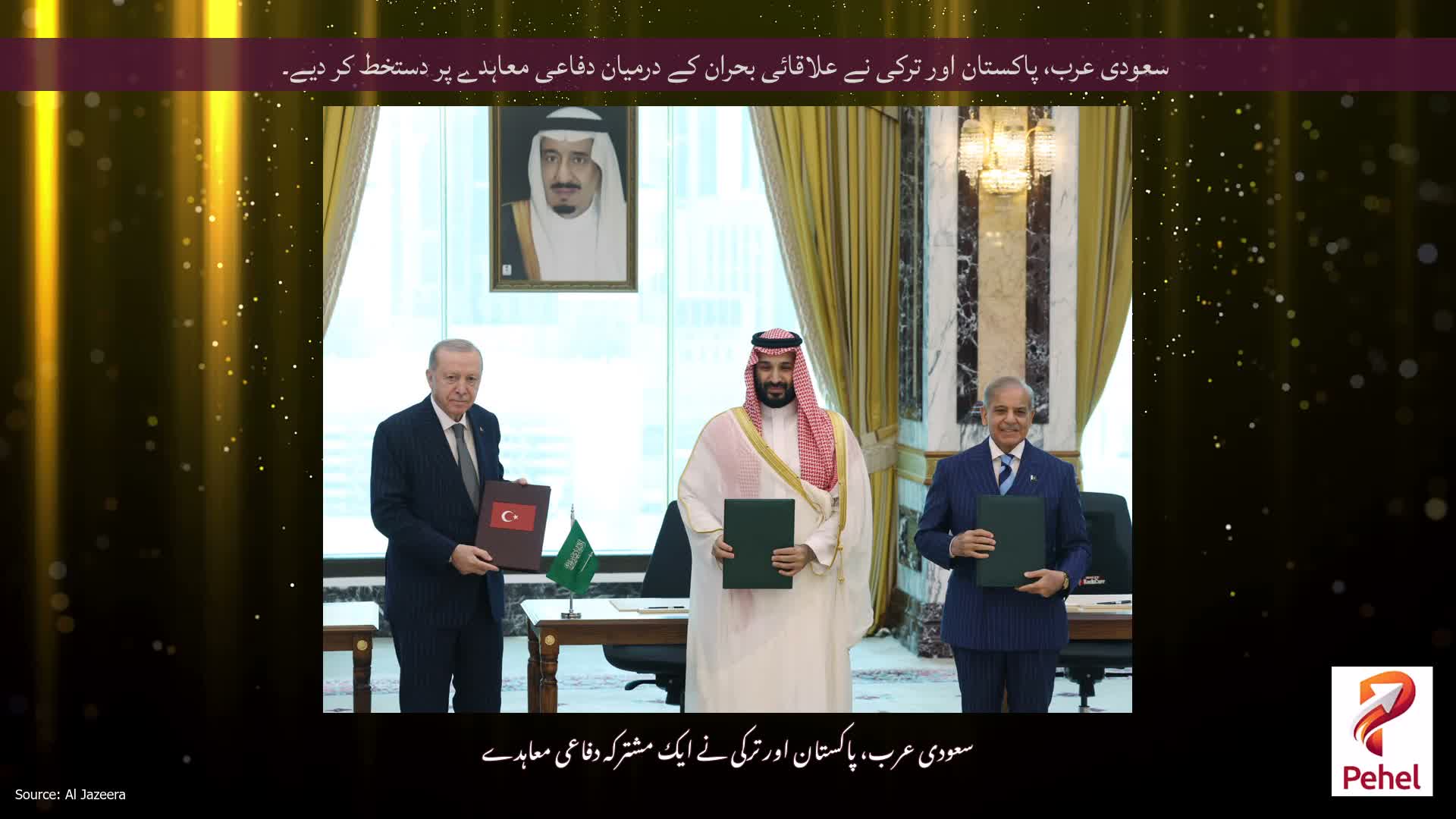 سعودی عرب، پاکستان اور ترکی نے علاقائی بحران کے درمیان دفاعی معاہدے پر دستخط کر دیے۔