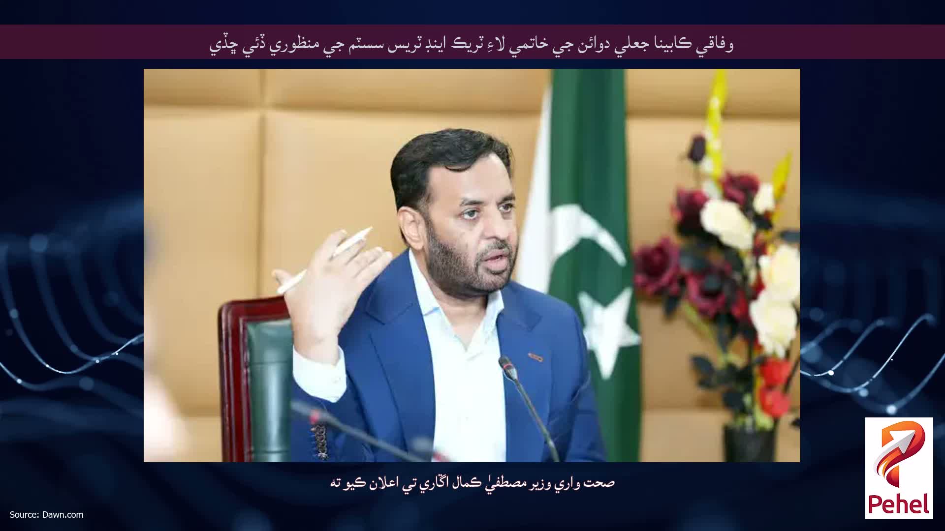وفاقي ڪابينا جعلي دوائن جي خاتمي لاءِ ٽريڪ اينڊ ٽريس سسٽم جي منظوري ڏئي ڇڏي