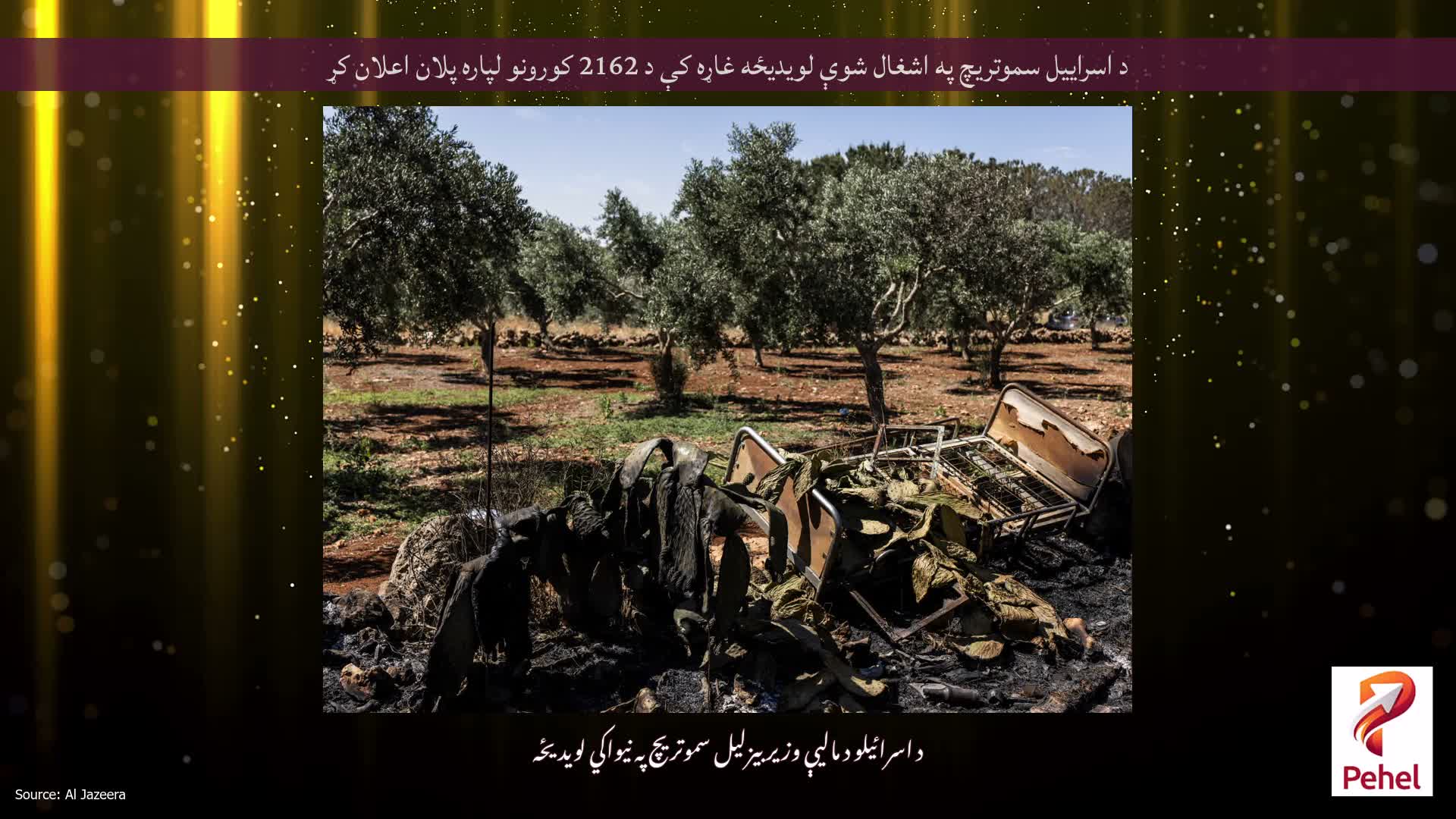 د اسراییل سموتریچ په اشغال شوې لویدیځه غاړه کې د 2162 کورونو لپاره پلان اعلان کړ