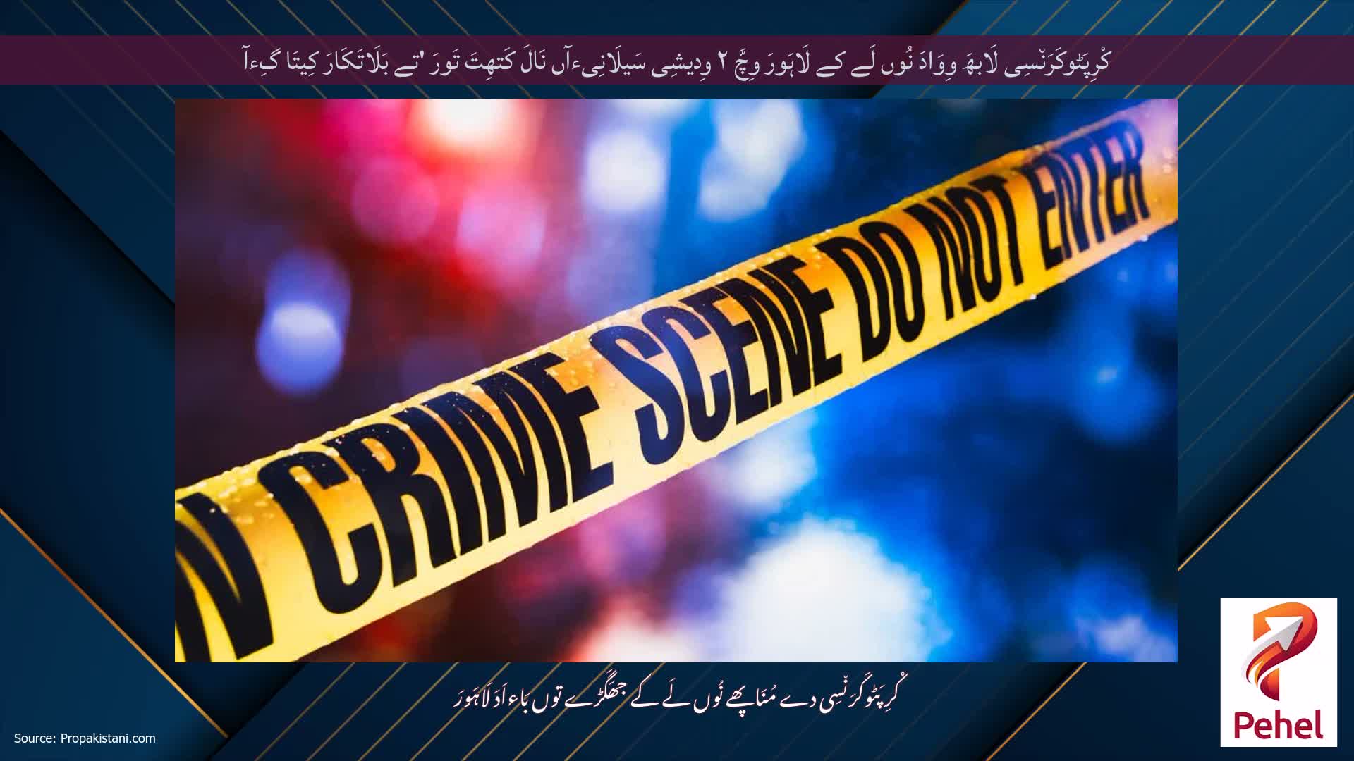 کْرِپَٹوکَرَن٘سِی لَابھَ وِوَادَ نُوں لَے کے لَاہَورَ وِچَّ ۲ وِدیشِی سَیلَانِیءآں نَالَ کَتھِتَ تَورَ 'تے بَلَاتَکَارَ کِیتَا گِءآ