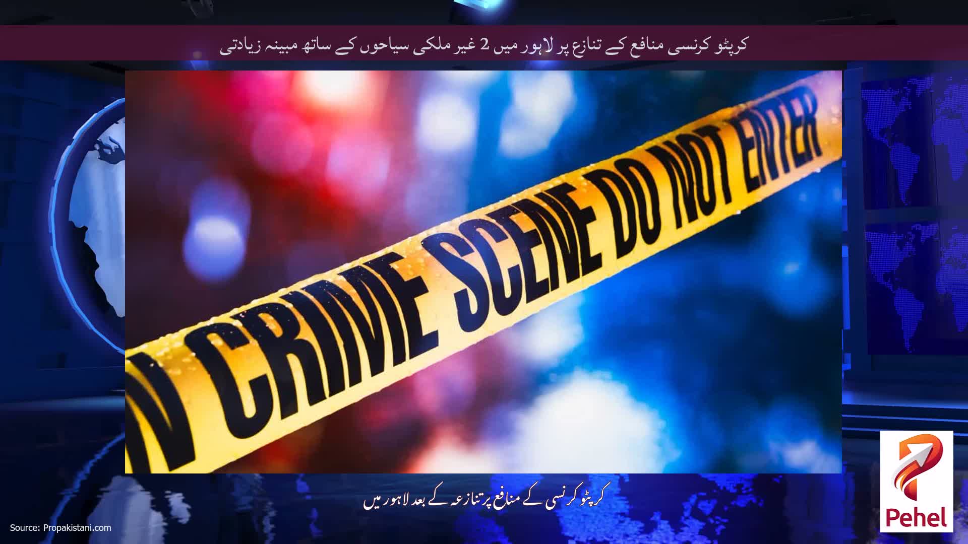 کرپٹو کرنسی منافع کے تنازع پر لاہور میں 2 غیر ملکی سیاحوں کے ساتھ مبینہ زیادتی